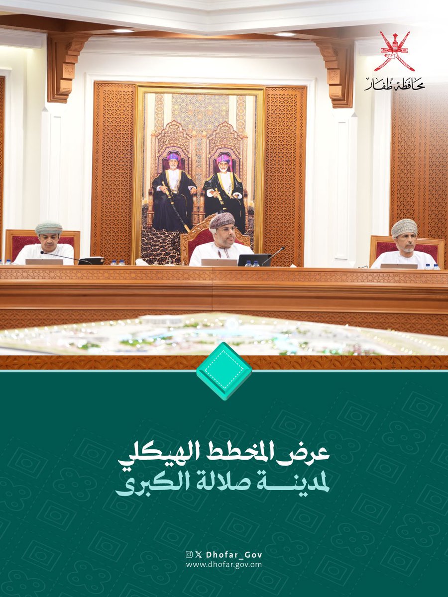 Dhofar_Gov's tweet photo. استعرضت وزارة الإسكان والتخطيط العمراني، بحضور صاحب السمو السيد مروان بن تركي آل سعيد محافظ ظفار، المخطط الهيكلي لمدينة #صلالة الكبرى، الذي يحمل رؤية عمرانية لمدينة مستقبلية حديثة ترتكز على هيكلة اقتصادية مننوعة، وبيئة إبداعية جاذبة للاستثمارات، وبنية أساسية فعّالة ومستدامة، ومنظومة نقل حديثة تُعزّز جودة الحياة، مع الحفاظ على الأرث الحضاري العريق للمحافظة.

 #محافظة_ظفار