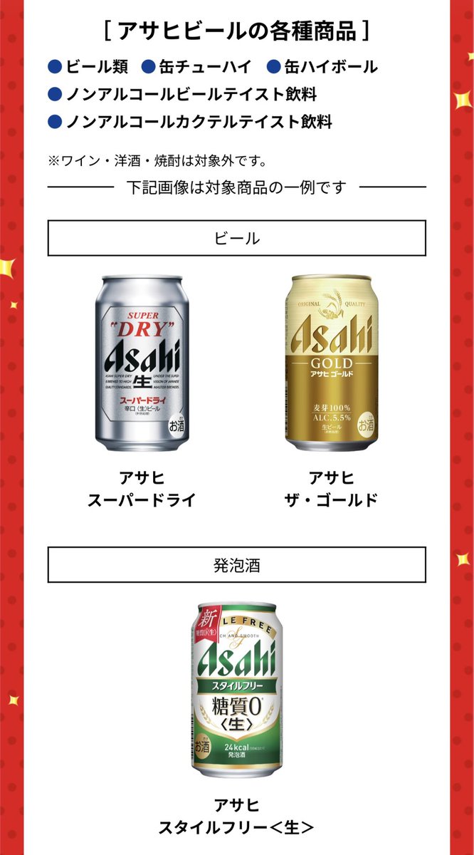 アサヒビール300円買って応募！ 4000名に500PayPayポイントが当たる