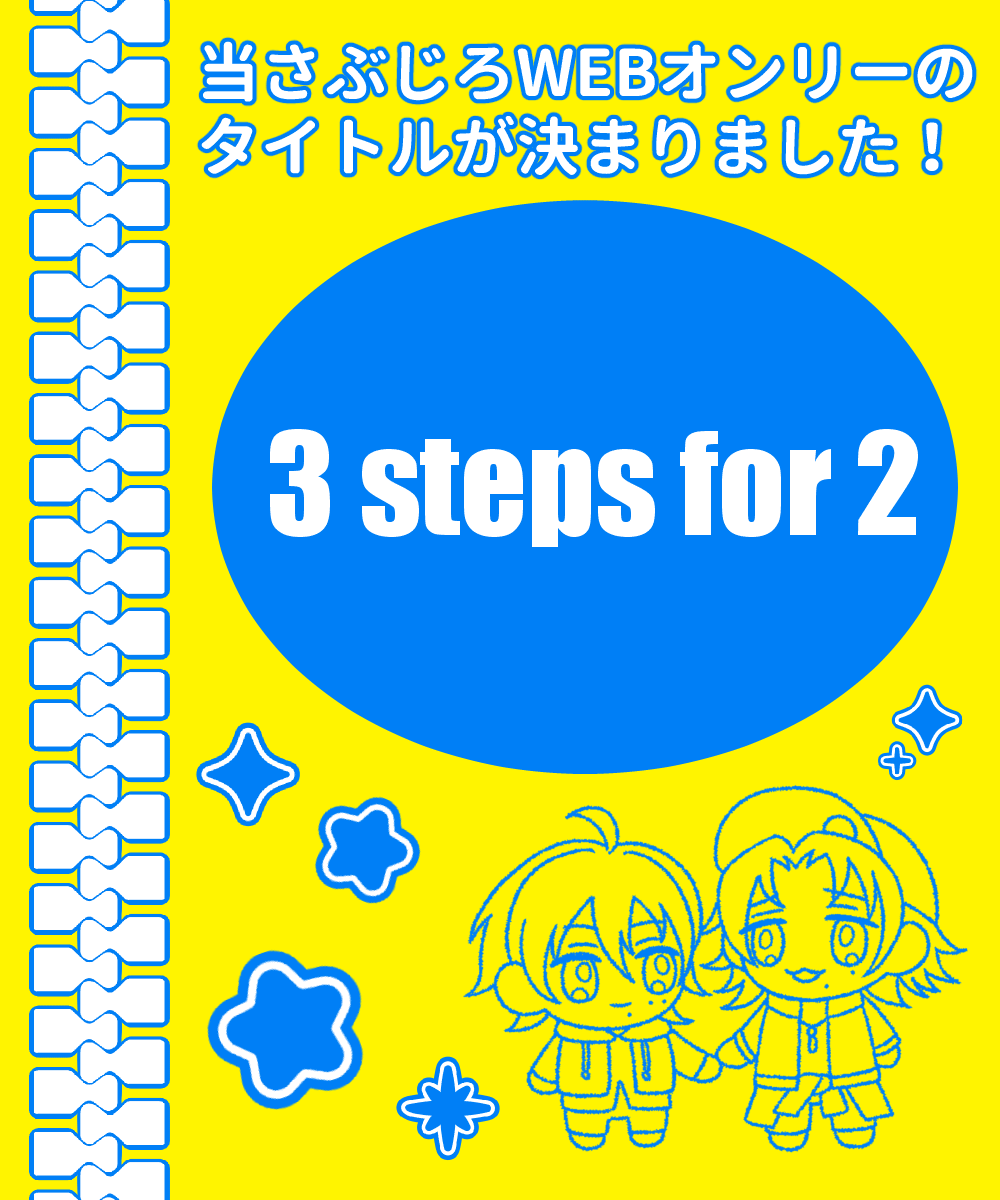 WEBproject_32's tweet photo. 💛オンリータイトル決定しました💙
当さぶじろWEBオンリーのタイトルは【3 steps for 2】に決定いたしました✨
ご意見をお寄せくださった方、ご協力いただき誠にありがとうございました💛💙 https://t.co/vega9he6xb