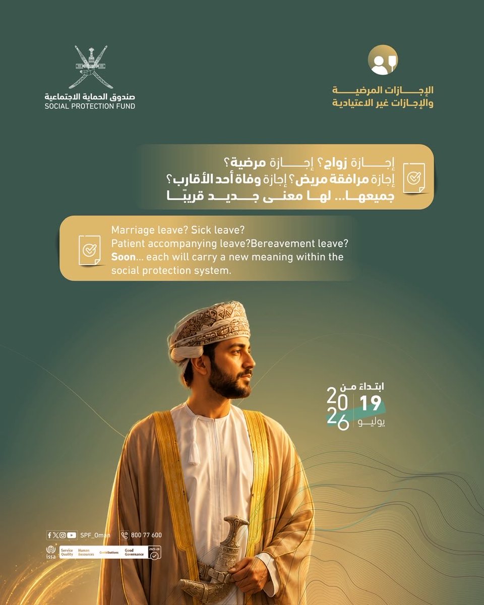 SPF_Oman's tweet photo. 📑بعض الإجازات ليست اختيار بل ضرورة يمر بها المؤمن عليه في مراحل مختلفة من حياته

▪️إجازة مرضية
▪️إجازة زواج
▪️إجازة مرافقة مريض
▪️إجازة وفاة لأحد الأقارب

وكل حالة لها ظروفها… وتأثيرها

فرع الإجازات المرضية وغير الاعتيادية ينظم الإجازات في هذه الحالات 

قريبًا… تفاصيل أكثر
#حماية_واستقرار 
📑Certain types of leave arise from circumstances that insured persons may encounter at different stages of life
▪️Sick leave
marriage leave▪️
patient accompanying leave▪️
▪️and bereavement leave

Each case carries its own circumstances and implications.

The Insurance for Sick and Other Leaves program aims to provide an organized framework for such leave within the social protection system.

Coming soon… more details
#Social_Protection_Fund
#Protection_and_Stability