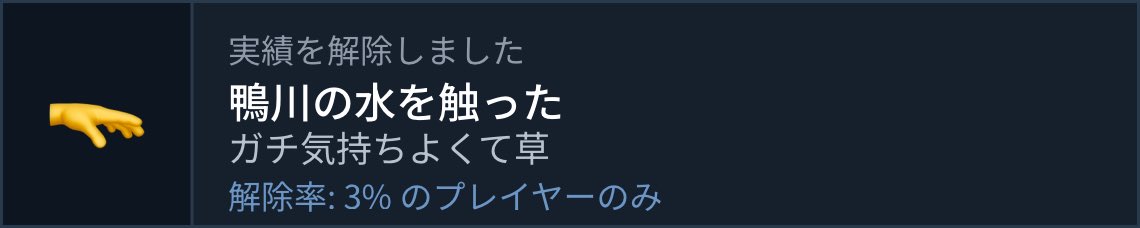 YOP10518's tweet photo. 実績解除:「鴨川の水を触った」
ガチ気持ちよくて草
(解除率 3%)
#Steam実績ジェネレーターで作った https://t.co/Wqi07KGcl3