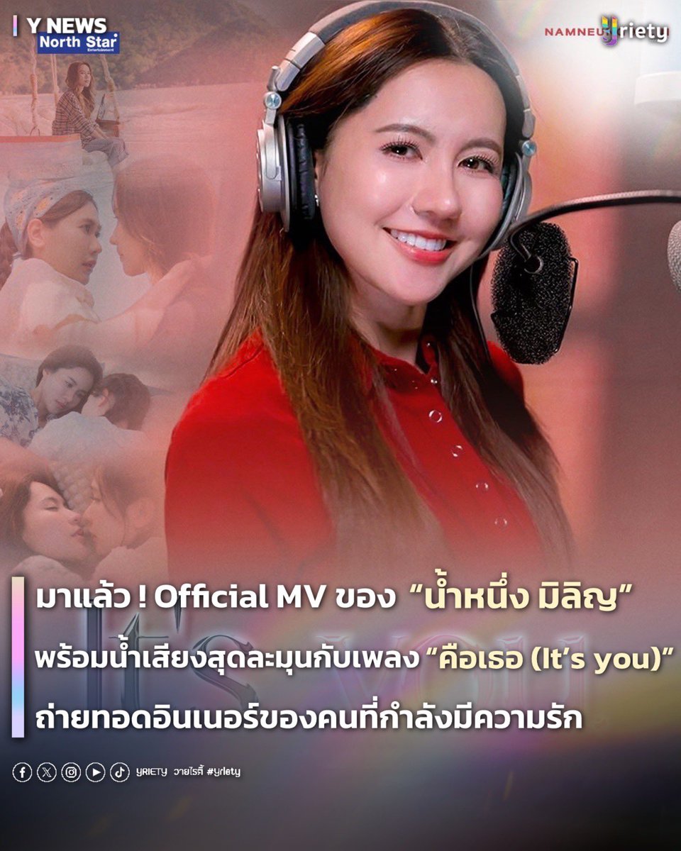 Yriety's tweet photo. มาแล้ว ! Official MV ของ “น้ำหนึ่ง มิลิญ” #NamneungMilinD มาพร้อมน้ำเสียงสุดละมุนกับเพลง “คือเธอ (It’s you)” 🫵🏻💕 Ost. โซ่รักอัคนี ⛓️❤️🔥 ถ่ายทอดอินเนอร์ของคนที่กำลังมีความรัก 🫶🏻✨ #Itsyou #โซ่รักอัคนี #4elements
.
สิ้นสุดการรอคอย ‼️ เมื่อล่าสุดได้ฤกษ์ปล่อย Official MV “คือเธอ (It’s you)” ออกมาเซอร์ไพรส์แฟน ๆ ให้ได้รับชมกันแบบแล้ว! โดยได้คว้าตัวนักแสดงนำสาวเสียงหวานอย่าง “น้ำหนึ่ง มิลิญ” มาร้องเพลงประกอบซีรีส์ 🎙️🎶 แถมยังได้รับบทบาทเป็นตัวละครหลักของ “โซ่รักอัคนี” รับบท “ไฟ” 🔥 จากโปรเจกต์ “4 Elements บ้านวาทินวณิช” 🏡💕 นอกจากนี้ใน MV ก็ยังมี “เนย กานต์ธีรา” #NoeyKanteera รับบท “กะเพรา” 🫶🏻 โผล่มาให้แฟน ๆ ได้ชุ่มชื่นหัวใจกันด้วย ! งานนี้บอกเลยว่าแต่ละฉากคือฟินจิกหมอน บวกกับเคมีของทั้งคู่ก็ทำเอาใจแฟน ๆ เหลวเป็นน้ำกันไปทั้งไทม์ไลน์ ~
.
โดยตัวเพลงสื่อถึงอาการของคนที่กำลังตกหลุมรักและรู้สึกจิตใจไม่อยู่กับเนื้อกับตัวเมื่ออยู่ใกล้คนที่ชอบ 👉🏻👈🏻😳 และบอกเป็นนัย ๆ ว่าเธอนี่แหละคือคนที่ “ใช่” ✅ มาในจังหวะเพลงป๊อบสดใสพร้อมกลิ่นอายความรักอันหวานกรุบ 🍯 ที่จะมาทำให้หัวใจของทุกคนเต้นแรงแบบไม่เป็นจังหวะ! 💓
.
รู้อย่างนี้แล้วจะมัวรออะไรกันอยู่ล่ะ 👀 รีบตามไปฟังและรับชม Official MV “คือเธอ (It’s you)” 💘 จาก “น้ำหนึ่ง” กันด่วน ๆ ⚠️ พร้อมไปแวะเติมความฟินกับ “น้องลูกไฟ” และ “น้องเพรา” ต่อได้ในซีรีส์ “โซ่รักอัคนี” กันได้เลยย 📺
.
#Yriety
#NamneungNoey
