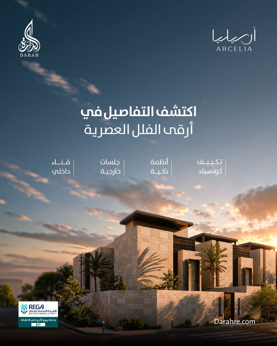 ALDarah_re's tweet photo. امنح عائلتك مسكن الأحلام، ومسرة الأيام في #أرسيليا مع فلل راقية بمواصفات فنية حديثة، وجلسات خارجية رحبة.

بدأ البيع على الخارطة برقم ترخيص 817 - تملك مسكنك.

تواصل معنا: 920011200

#الدارة_للتطوير_العقاري
#الجميح_القابضة
#مشاريع_الدمام https://t.co/3A7wdKB6XY