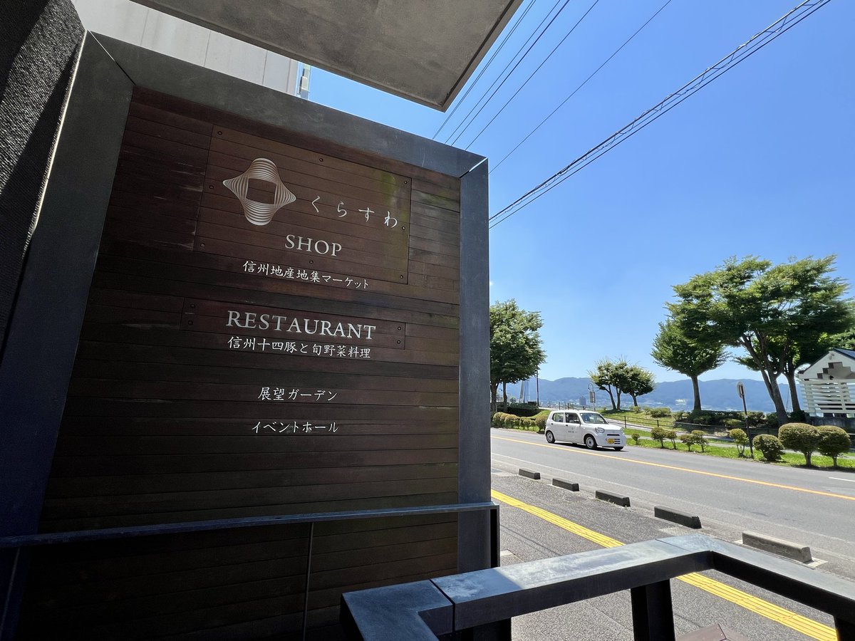 suehirarin's tweet photo. 蓼科旅行2日目、諏訪湖近くにおしゃれなカフェがあるとYouTubeで知り、諏訪大社巡りの途中に行ってみました。
【#くらすわベーカリーカフェ】
標高が高い高原と違い、諏訪湖周辺は凄く暑かったのでソフトクリームを注文して冷房の効いた店内で頂きました。 https://t.co/2ESBBlMMwL