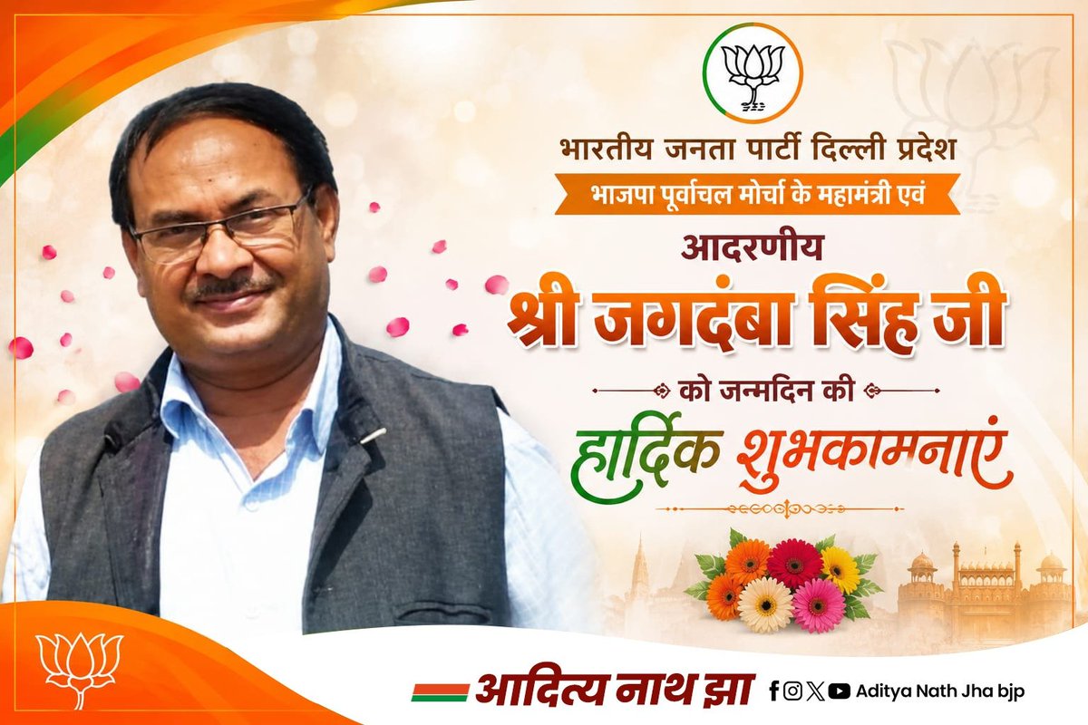 Adityajhatw's tweet photo. कु��ल संगठक,कर्मठ एवं मृदुभाषी दिल्ली भाजपा पूर्वांचल मोर्चा के प्रदेश महामंत्री श्री जगदंबा सिंह जी को जन्मदिन की बहुत बहुत बधाई एवं शुभकामनाएं 💐
महादेव सदैव आप पर कृपा ��नाए रखें।
#happybirthday #जन्मदिन #BJPDelhi https://t.co/H0vbvFWbvt