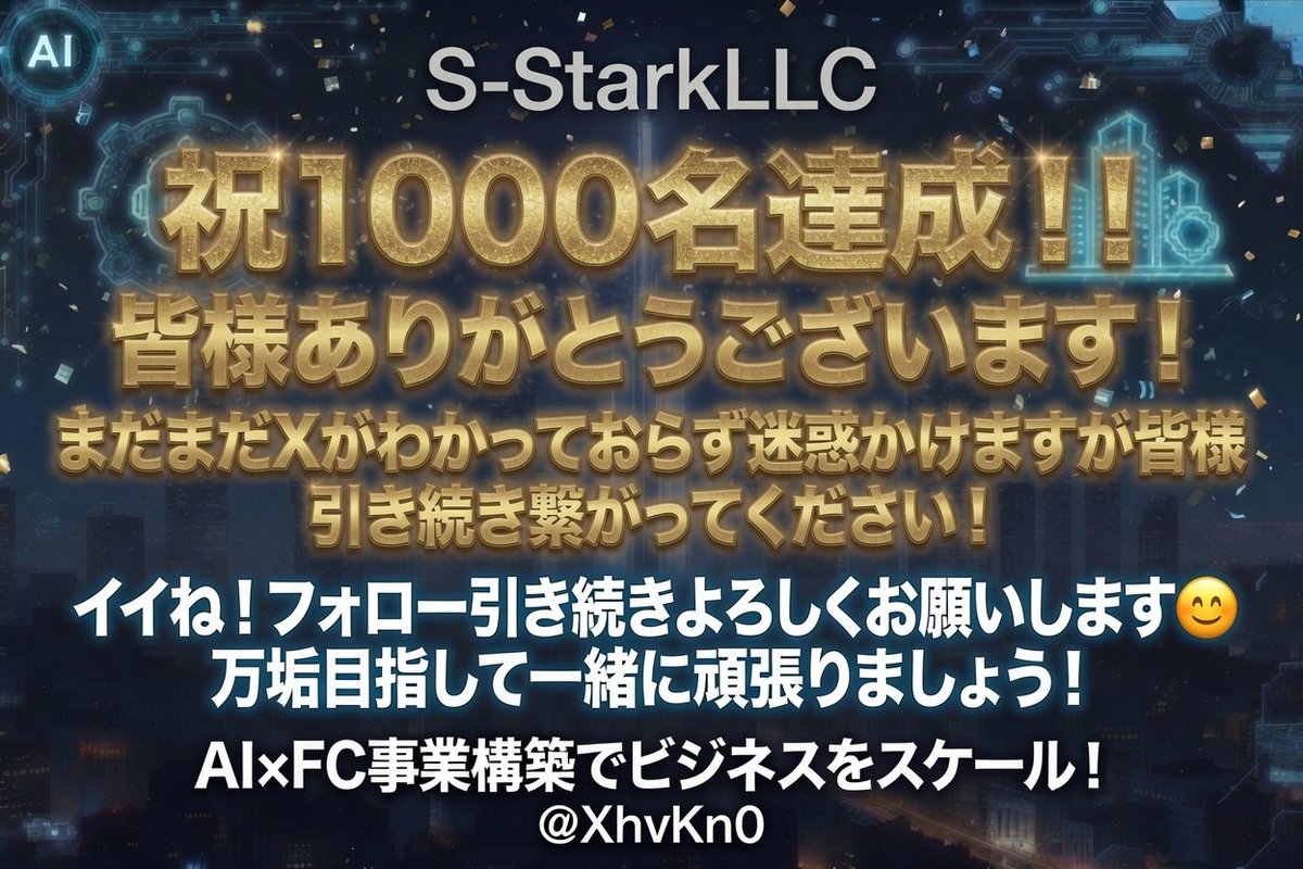 S-StarkLLC【AI×FC事業構築・戦略アドバイザー】 tweet media