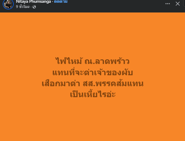 scopi_no's tweet photo. พรรคส้มรับจบทุกอย่าง 

#ไฟไหม้ลาดพร้าว https://t.co/woVXFALVhP