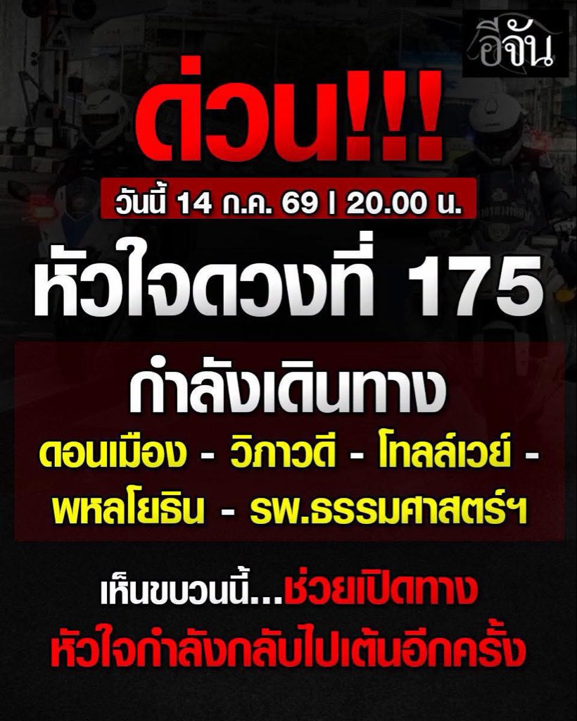 Toonee8008's tweet photo. ด่วนที่สุด! ฝากผู้ใช้ทางช่วยกันเปิดทางให้ "หัวใจดวงที่ 175" หน่อยค่ะ 🏥❤️ ตอนนี้ขบวนกำลังเดินทาง เส้นทาง: ดอนเมือง - วิภาวดี - โทลล์เวย์ - พหลโยธิน มุ่งหน้า รพ.ธรรมศาสตร์ฯ หากใครอยู่บนเส้นทางนี้และเห็นขบวนรถพยาบาล/ตำรวจนำขบวน รบกวนช่วยหลบซ้ายเปิดทางด่วนๆ เลยนะคะ มาร่วมส่งต่อลมหายใจด้วยกันค่ะ 🙏

#ช่วยเปิดทาง #หัวใจดวงที่175 #อีจัน #สภากาชาดไทย