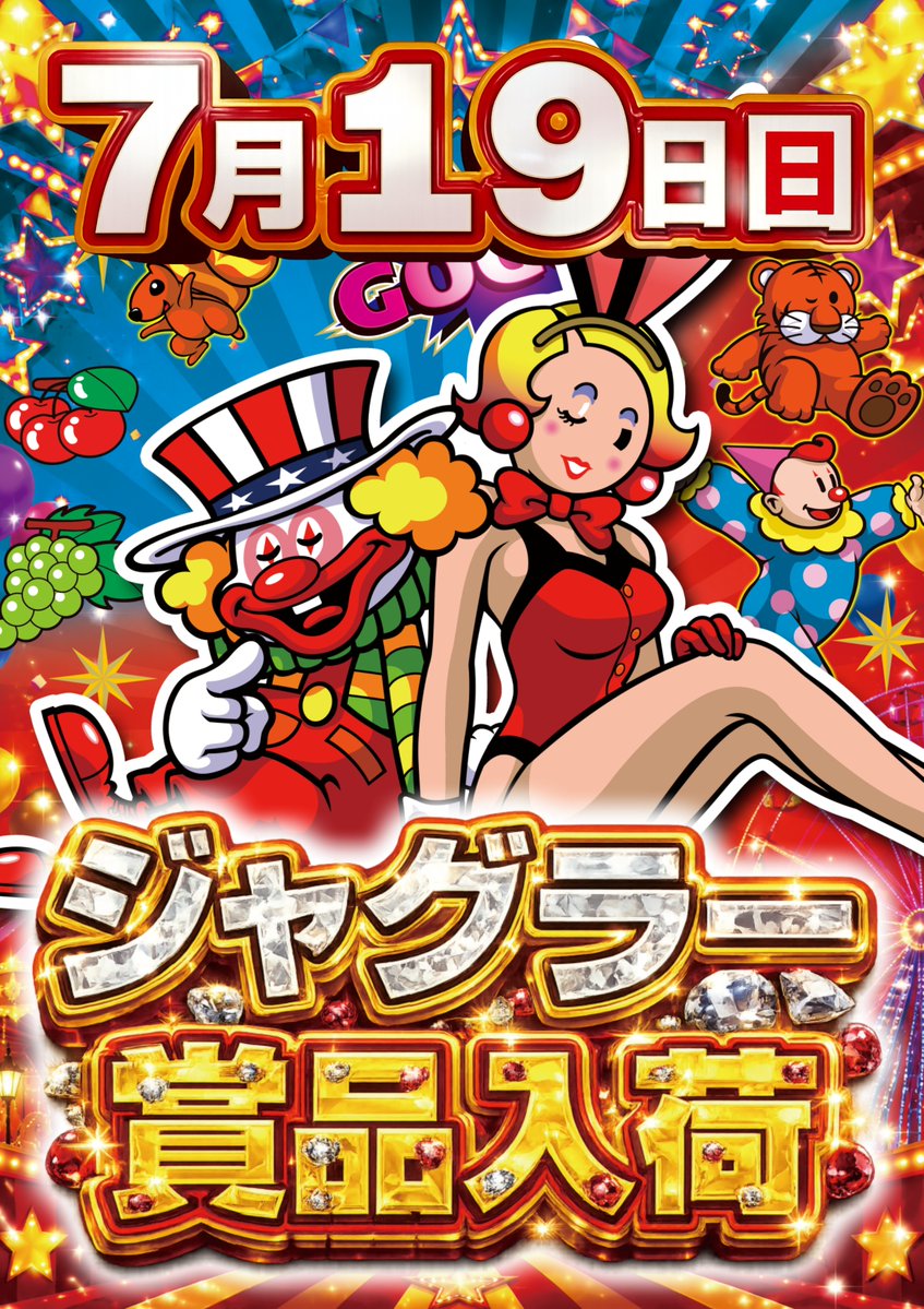 ジャグラー　ビンゴバージョン　全国配送OK！引き取りは値引き 🎁本日7月19日（日）🎁 ジャグラー賞品入荷！ おなじみのキャラクター
