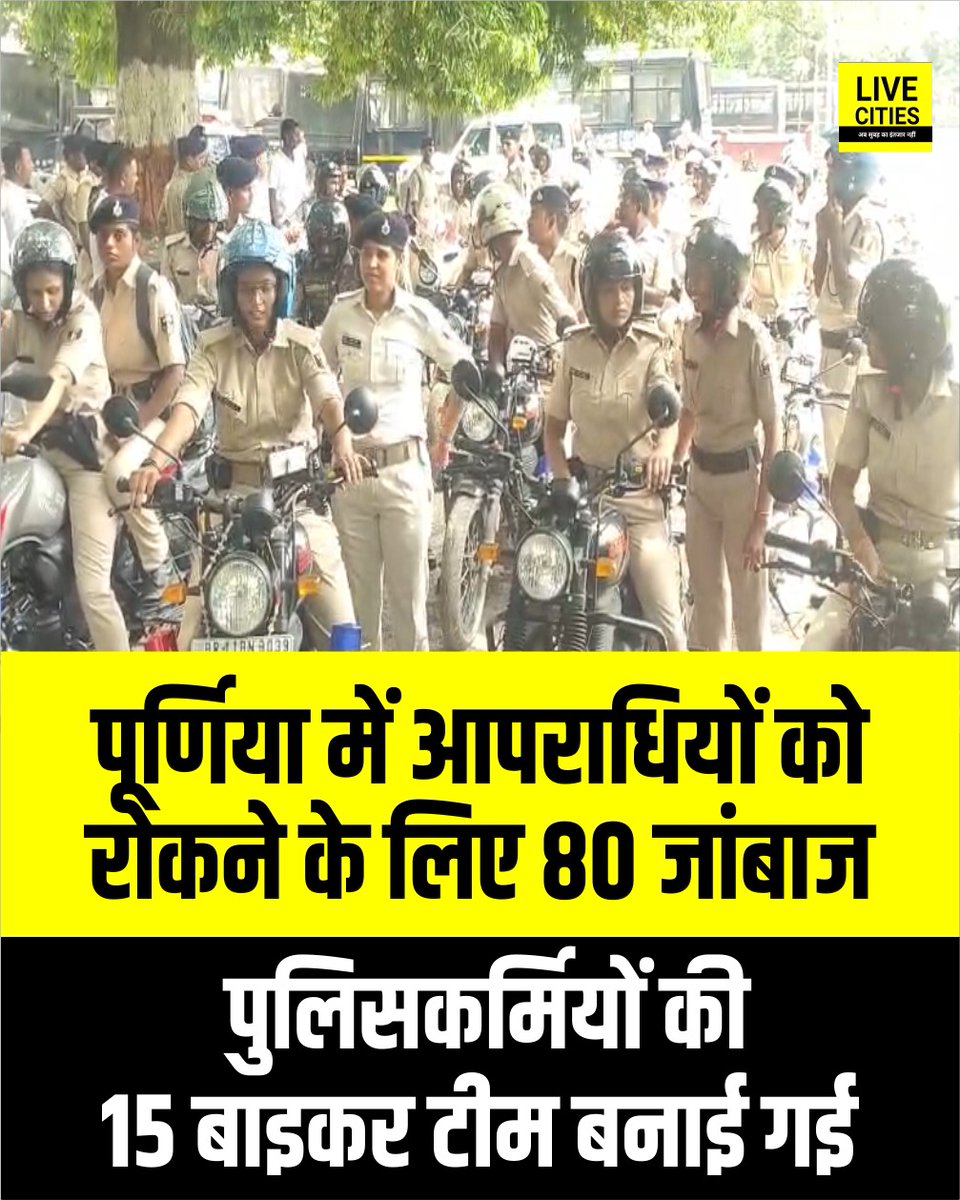 Live_Cities's tweet photo. पूर्णिया में आपराधिक घटनाओं पर अंकुश लगाने के लिए 80 जांबाज पुलिसकर्मियों की 15 बाइकर टीम बनाई गई.आईजी और एसएसपी ने दिखाई हरी झंडी...
#BiharPolice #PoliceBikeTeam #CrimeControl #LawAndOrder #IGSSP #PoliceAction #PolicePatrolling #PoliceForce #PublicSafety #CrimeFreeBihar #Purnia https://t.co/olBeqZU8yl