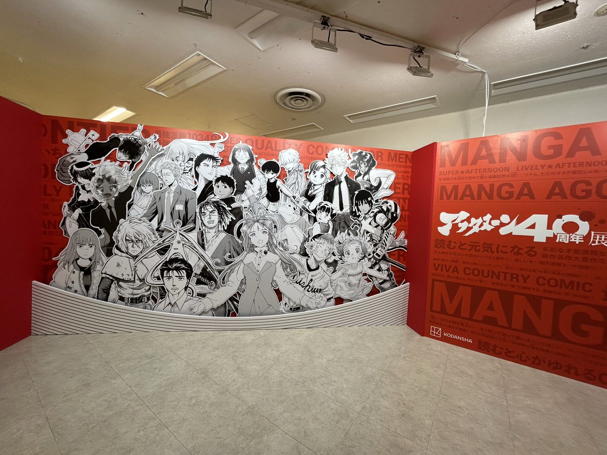 今日は「アフタヌーン40周年展」に行ってきました！歴々の原画すごかっ