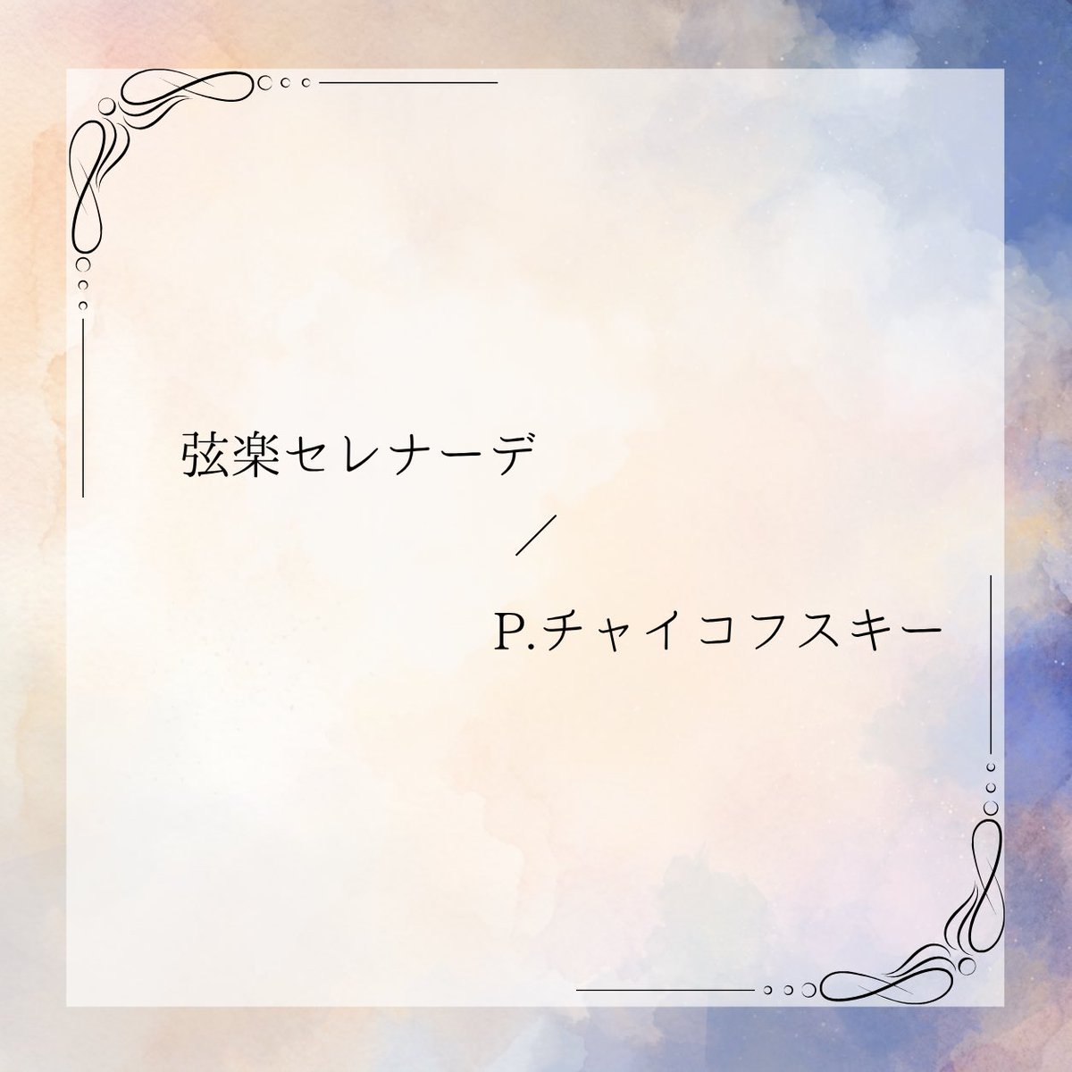 igen_strings's tweet photo. 《メイン曲発表》

第16回医弦のメイン曲は
【弦楽セレナーデ/P.チャイコフスキー】
に決定いたしました！✨✨

明日は前曲を発表いたします！お楽しみに🎶 https://t.co/93DjAhONp2