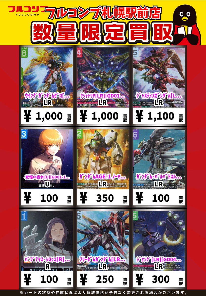 ガンダムカード 買取情報⭐️ ブースター・スターターの通常レアリティ