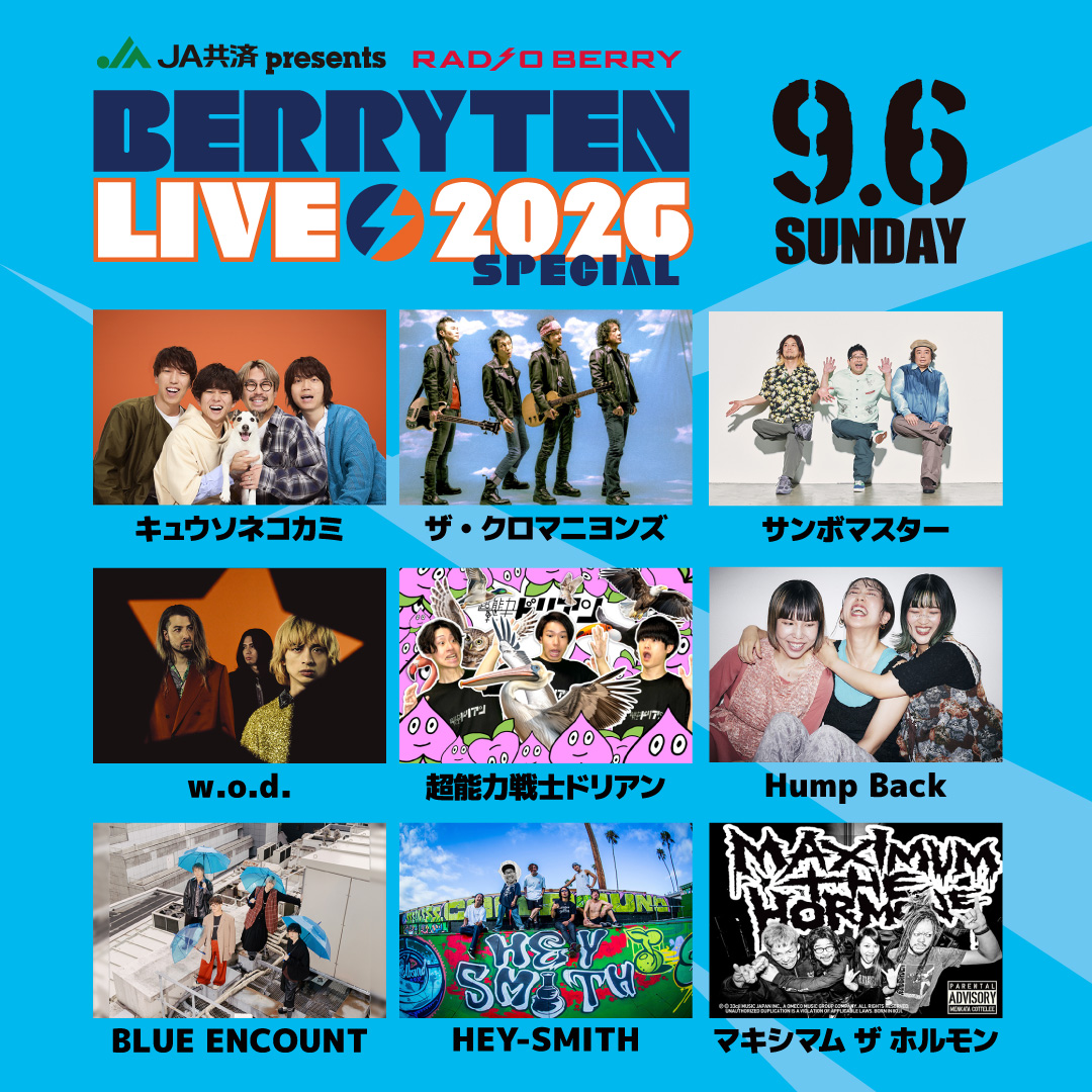 JA共済presents ベリテンライブ2026 Special🏞️ チケット🎟️好評発売