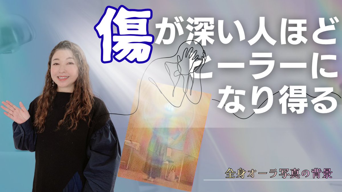 characterogy's tweet photo. 傷が深い人ほどヒーラーになり得る

7/14の配信では
「全身のオーラ写真、誰がいつどこでどうやって撮影したのですか？」というご質問にお答えしました
https://t.co/rNbVH7Ie8Z

☝️毎月開催している無料セミナーまもなく
7/17昼
https://t.co/emxQc1Cqjf
7/17夜
https://t.co/0M0k6HOII7 https://t.co/wr5g0JSrdN