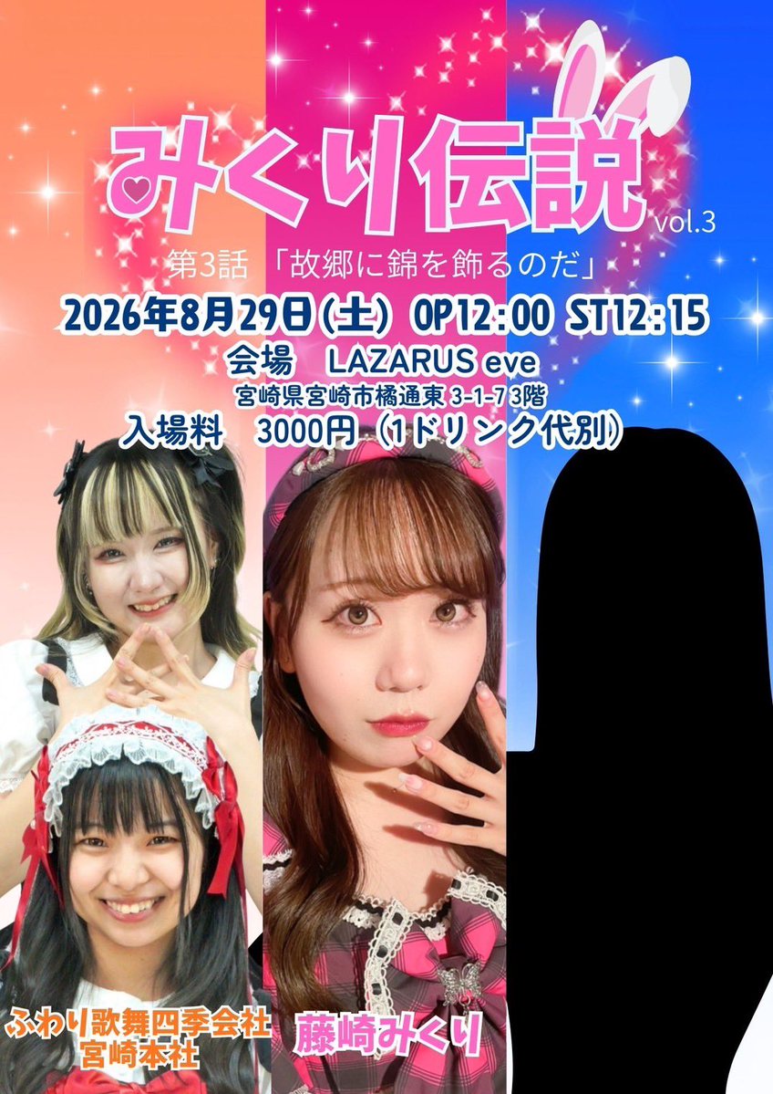 まっぴー☆プロフご確認お願いしますᵕᴗᵕ〜 8/29(土) #みく伝3 久しぶりの宮崎！！！ よろしくお願いします✨ 一緒