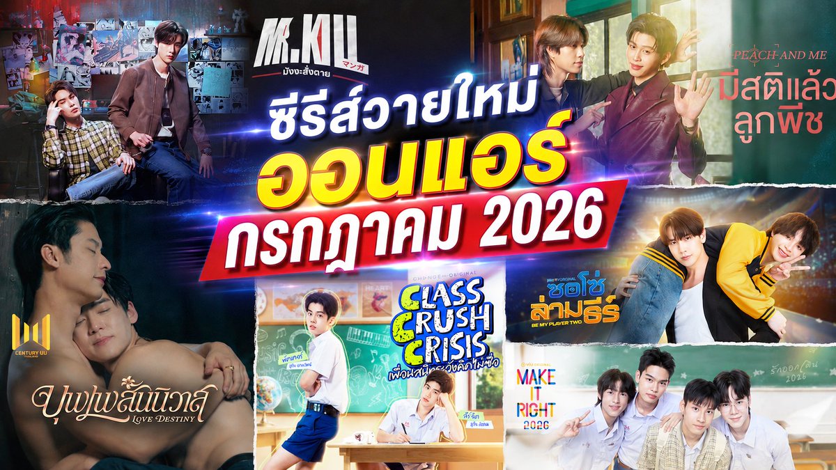 YClubSociety's tweet photo. ซีรีส์วายใหม่ ออนแอร์ กรกฏาคม 2569 | New Thai Bl in Jul 2026
https://t.co/FAKW20JrSg
#ซีรีส์วายใหม่ #ซอโซ่ล่ามธีร์ #มีสติแล้วลูกพีช #มังงะสั่งตาย #บุพเพสันนิวาส #MakeItRight2026 https://t.co/Y6qWowg5Gl