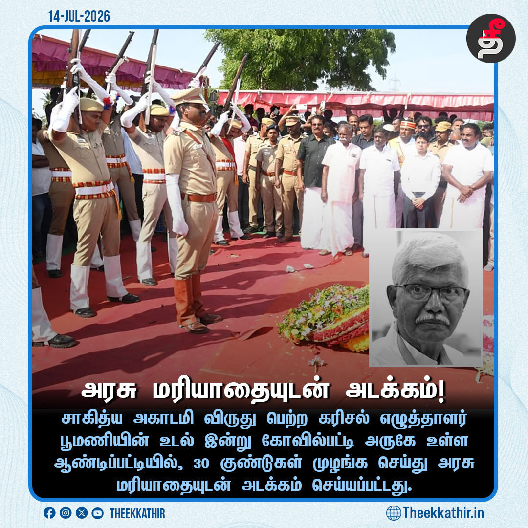 Theekkathir's tweet photo. எழுத்தாளர் பூமணியின் உடல் அரசு மரியாதையுடன் அடக்கம்!
#Theekkathir | #StateHonours | #WriterPoomani https://t.co/PCXsaJGrqV