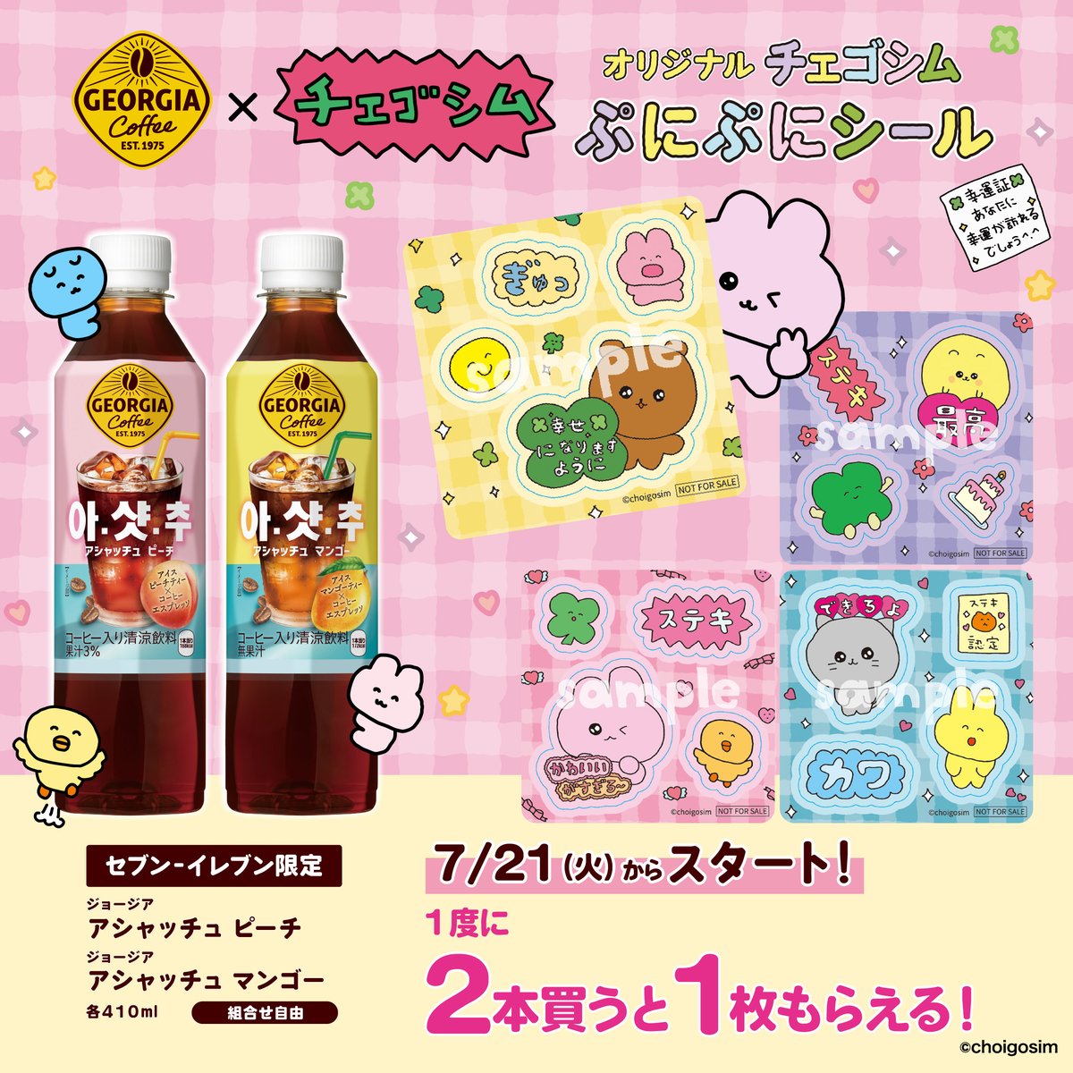 gosim_news_jp's tweet photo. 🍑‥‥∵‥＼キャンペーン予告／‥∵‥‥🥭
　　　　　　7/21（火）から
 セブン-イレブンにてキャンペーン開始❣️
 🥭‥‥∵‥‥∵‥‥∵‥‥‥∵‥‥∵‥‥∵‥‥🍑

7/21（火）からセブン-イレブンにて
キャンペーン始まるよ！

ジョージアの対象商品を1度に2本買うと（組合せ自由）
オリジナルチェゴシムぷにぷにシールが
1枚もらえちゃう❣️

お楽しみに🍀

🍑キャンペーン開始
7/21（火）10:00〜

🥭ジョージア対象商品（組合せ自由）
アシャッチュ ピーチ
アシャッチュ マンゴー