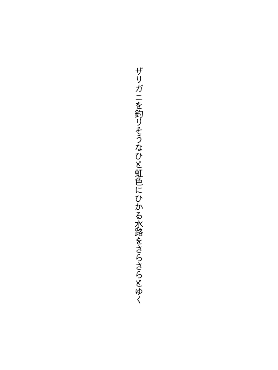 matsuqing's tweet photo. ザリガニを釣りそうなひと虹色にひかる水路をさらさらとゆく / 沙々キハム

#短歌 #tanka #一年の半分夏じゃん https://t.co/haCC8UjL1t