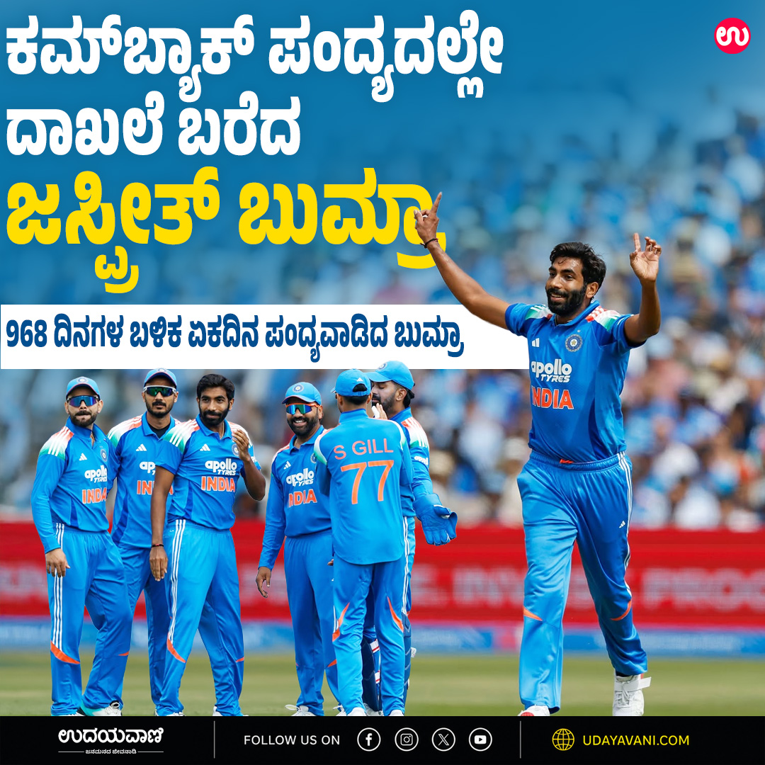 udayavani_web's tweet photo. ಕಮ್ಬ್ಯಾಕ್ ಪಂದ್ಯದಲ್ಲೇ ದಾಖಲೆ ಬರೆದ ಜಸ್ಪ್ರೀತ್ ಬುಮ್ರಾ :- https://t.co/09vcDdq18q
#Udayavani #EngVsIndia #jaspritbumrah https://t.co/OoIgzxvg4X