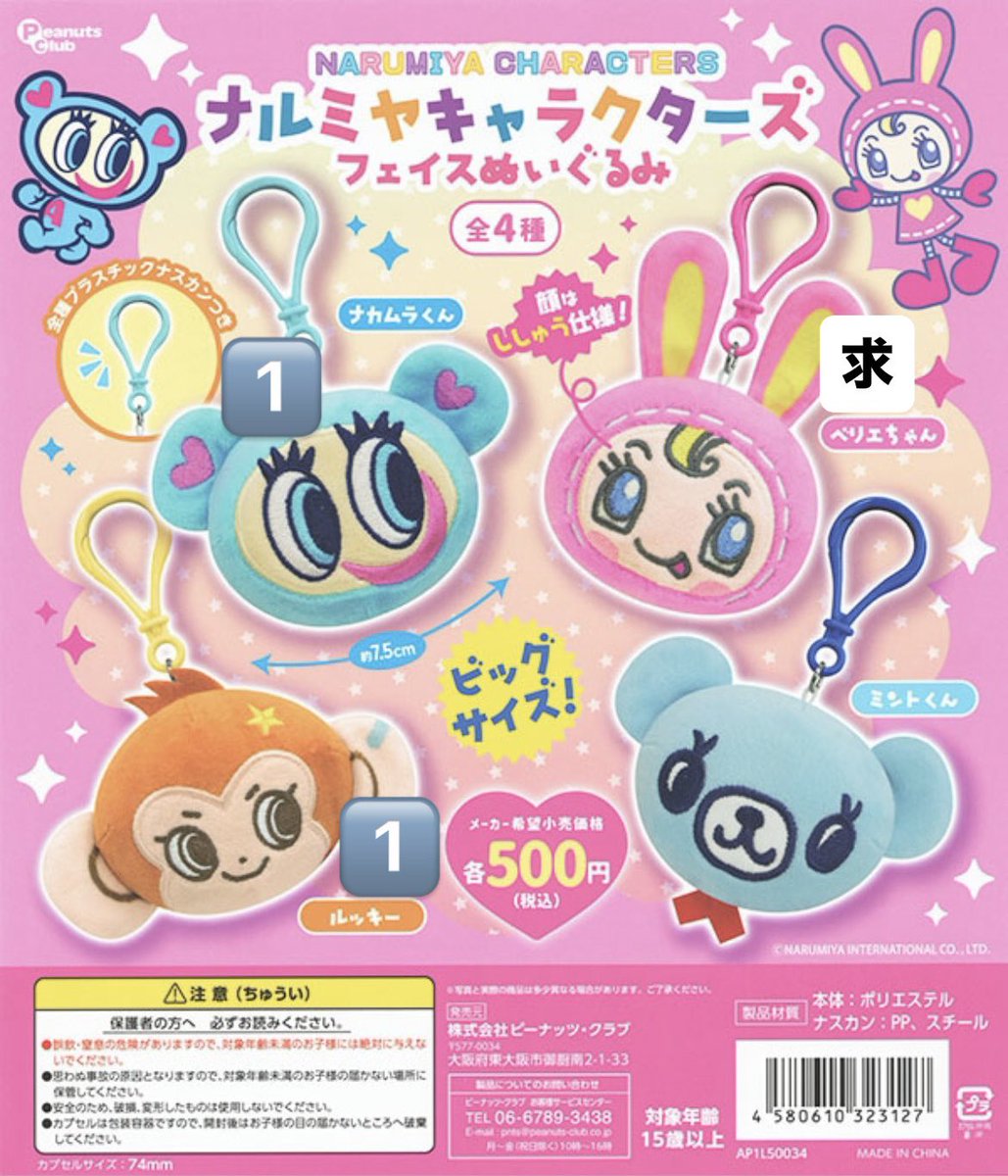 torihiki_ku_'s tweet photo. 【交換・譲渡】ナルミヤ ナルミヤキャラクターズ フェイスぬいぐるみ ガチャ ガチャガチャ

譲)ナカムラくん、ルッキー 各1
求)べリエちゃんor定価+送料

大阪・京都府内お手渡しもしくは郵送でのお取引希望です。
検索からでもお気軽にお声がけください。

よろしくお願いいたします。 https://t.co/ipcDhU2ugk
