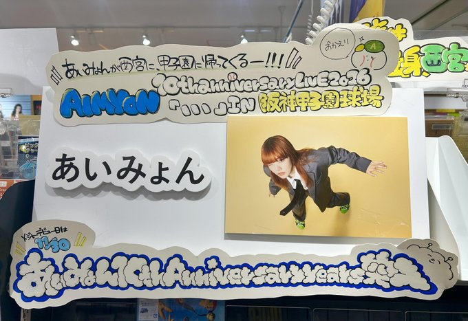あいみょん】 タワーレコードららぽーと甲子園店限定復活POPUP ／ 本日
