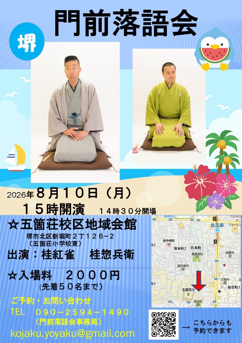 sakaiaizenin's tweet photo. 8月10日月曜日
愛染院門前　『門前落語会』午後5時
木戸銭2000円

毎年紅雀さんにお世話になってる、人気の落語会です。

8月10日は愛染院の観音様のご縁日で、この日お参りすると、四万六千日お参りしたのと同じ功徳がある、特別な日です。

落語会で大笑いした後は、愛染院へお越し頂き、観音様とのご縁を深めて下さい。

#愛染院　#桂紅雀　#桂惣兵衛　#千日会