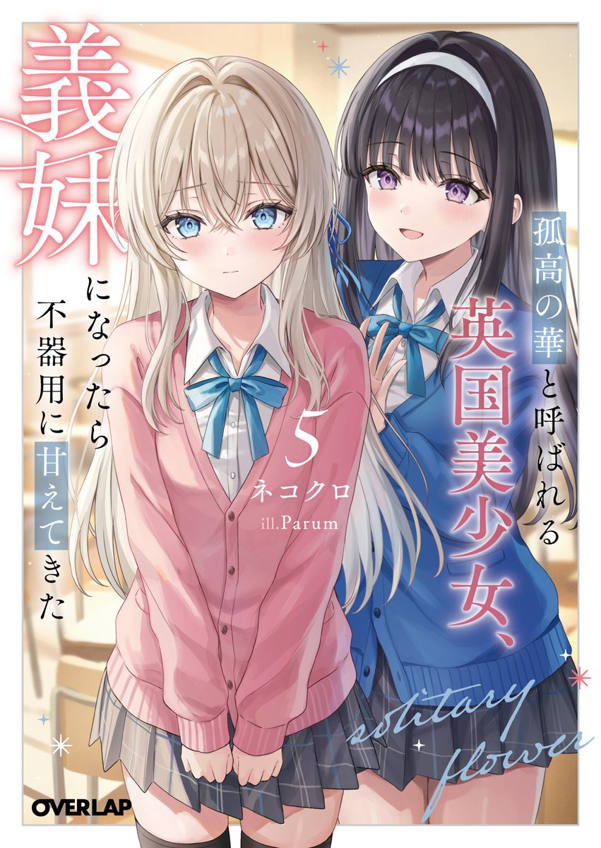 Nekokuro2424's tweet photo. そういえば
『孤高の華と呼ばれる英国美少女、義妹になったら不器用に甘えてきた』
って1巻発売の時、
オーバーラップさんのラブコメが他に4つ同日発売で（計ラブコメ5シリーズが同日発売だった）、
しかも多分オーバーラップさんのラブコメの中でも売れてる上位作品の続刊たちが固まってたので、
「おいおい、蟲毒にもほどがあるだろ…！」
と思ったものですが、
現在5巻まで続いていますし、
よく生き残ったものだ…（笑）
　※どうしても人気作の続刊のほうが読者に優先されてしまうから、かなりきつい状況だった

なんだか今月発売のラブコメ作品たちも蟲毒みたいになってるようですが、
頑張って生き残ってくれ…！という心境です（笑）

かわいらしい表紙がいっぱいなので、
皆さんチェックしてみてくださいね！
（漏れがあったらすみません）

・『読者人気底辺キャラだったはずが病みヒロインたちからの人気頂点になった俺の話』
・『バッドエンド不可避の負けヒロインたちがモブ傍観者の俺に恋愛フラグを立ててくる』
・『学園一の美少女がオタク友だちになりたそうにこちらを見ている』
・『美少女声優の由岐中さんが僕の教え子になった』