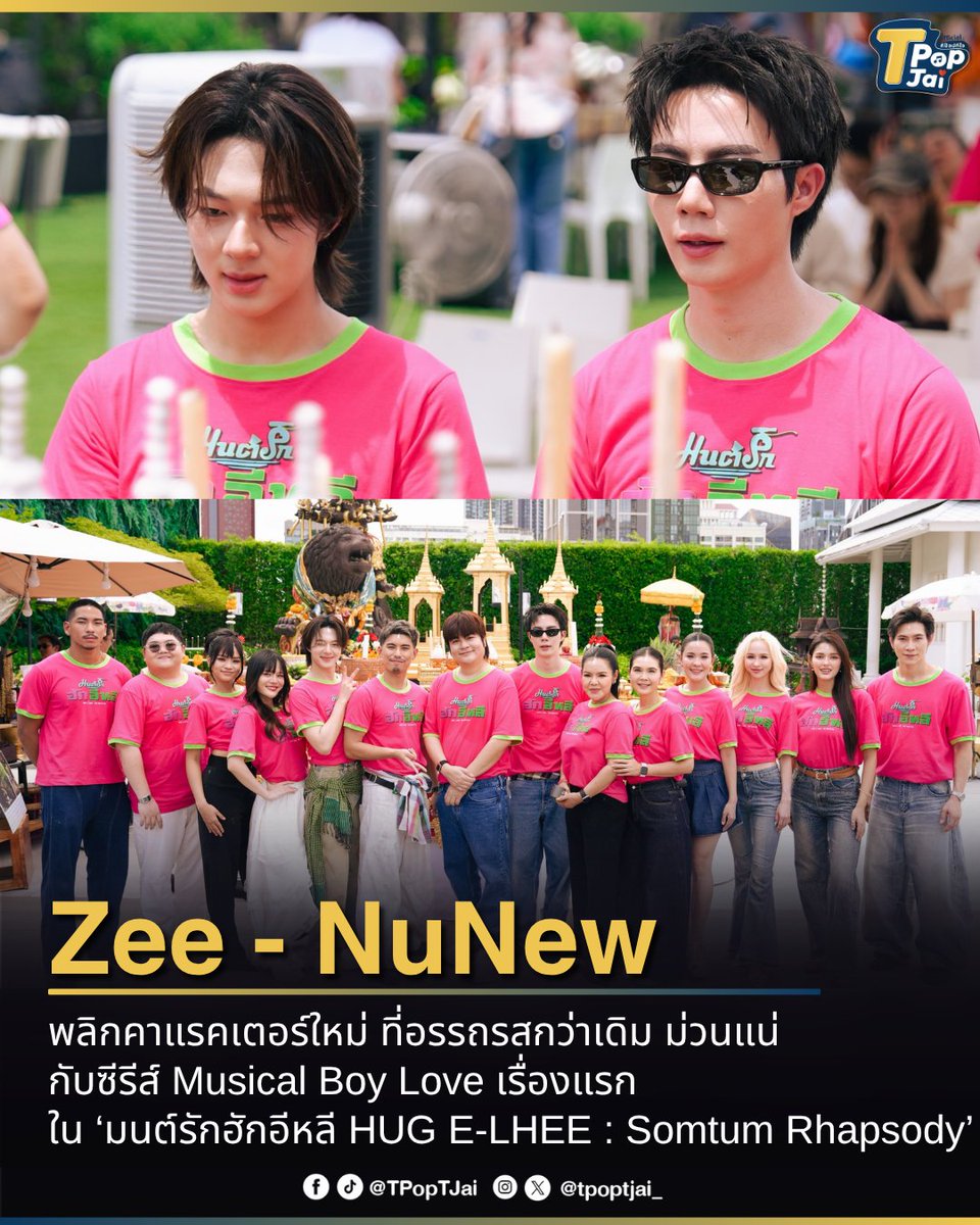 tpoptjai_'s tweet photo. #ZeeNuNew พลิกคาแรคเตอร์ใหม่ ที่อรรถรสกว่าเดิม ม่วนแน่ Musical Boy Love เรื่องแรก ใน ‘ #มนต์รักฮักอีหลี HUG E-LHEE : Somtum Rhapsody’ ( #บวงสรวงมนต์รักฮักอีหลี ) 

มนต์รักฮักอีหลี HUG E-LHEE : Somtum Rhapsody  เรื่องราวสงครามระหว่างร้านส้มตำและร้านอาหารฟิวชั่น กับจังหวะที่เหมือนจัดสรรให้ทุกอย่างเกิดขึ้นจนต้องมีเรื่องชุลมุน เมื่อร้านส้มตำมีลูกชายกลับมาดูแลร้านแทนแม่ที่ป่วย ต้องมาเจอกับลูกเศรษฐีที่มีเหตุให้ต้องกลับบ้านมาเปิดร้านอาหารฟิวชั่นอยู่ตรงข้าม พร้อมกับเรื่องที่ถูกเข้าใจผิดสู่การแข่งขัน เต็มไ��ด้วยความแซ่บทั้งรสชาติ ความสัมพันธ์ และความวุ่นวายแบบเกินคาดเดา 

#ZeePruk #NuNew #TpopTjai