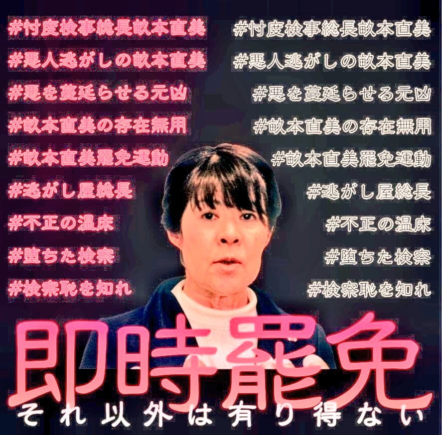 ao777aka777kuro's tweet photo. #悪徳検事
高市自民党統一教会がやりたい放題なのは裏金議員逃がしまくって出世した逃がし屋
畝本直美検事総長が原因‼️
高市同様、既にいくつもの犯罪が追求されず逃されております💴
畝本直美がいる限り平等な政治は行われません💢
#畝本直美罷免運動
#畝本直美の任期を延長させない運動
#畝本逮捕 https://t.co/BHL7bDeClN