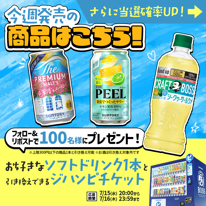 suntory's tweet photo. ＼毎週1️⃣0️⃣0️⃣名様に当たる🎁／

サントリー自販機で使える
「ジハンピチケット」プレゼント✨

▼応募方法
①@suntoryをフォロー
②この投稿をリポスト

当選確率アップの方法は
画像をスワイプでチェック👉

気になる今週発売の商品を教えて‼️