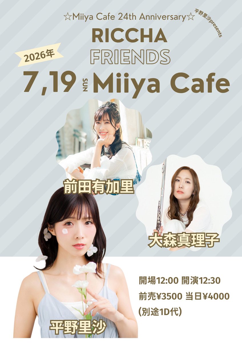 riccha_info's tweet photo. 【今週末の予定】

関東2日目🗼

◾️2026年7月19日(日)
東京都
(企画ライブ)

☆Miiya Cafe 24th Anniversary☆
RICCHA FRIENDS
@Miiya Cafe

開場12:00開演12:30
前売¥3500当日¥4000
(+1d)

配信チケット¥3000
https://t.co/9N1479X0Du

平野里沙/大森真理子/前田有加里

ご予約↓
info@hiranorisa.net https://t.co/9km7nnDNd6