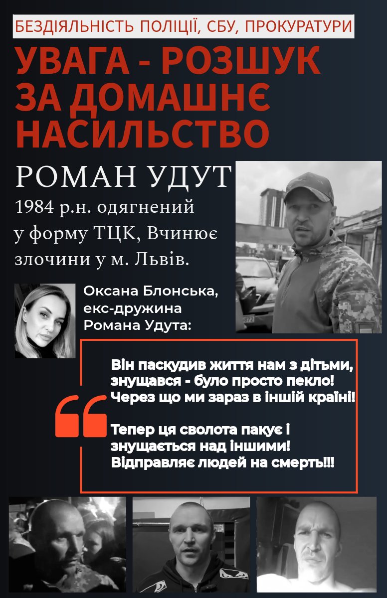 rostyslav_media's tweet photo. ВНИМАНИЕ – РОЗЫСК! УДУТ Роман 1984 г.р. - работник ТЦК г. Львова за совершение домашнего насилия. Подозреваемый гр. Удут неоднократно применил физическую силу по отношению к собственной жене и детям.

Подозреваемый - бывший тренер по боксу, но прекратил тренировки из-за злоупотребления алкоголем. В настоящее время привлечен к деятельности ТЦК.

Также разыскивается за нападение на пешехода 8 июля 2026 г., из-за чего произошел массовый протест местных жителей. Особенно опасен, при обнаружении действовать по обстоятельствам.
