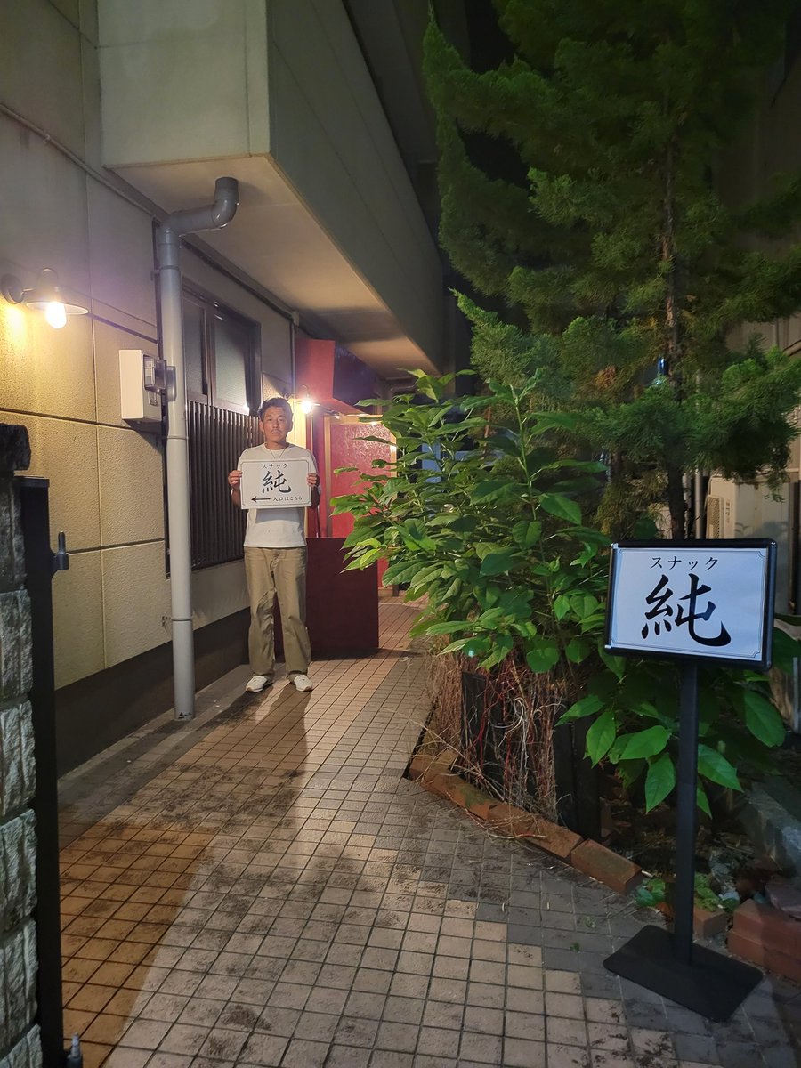 ActorJunEto's tweet photo. お葬式じゃなくて、スナックです・・・

江藤家はこちらです。

別府弥生銀天街のアキヨシ化粧品店の真向かいです。

23時30分まで受け付けます。 https://t.co/XBqAX70N2c