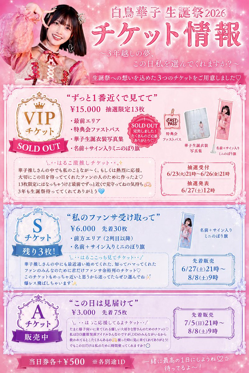 ꒰ঌ˚₊ 白鳥華子生誕祭2026 ₊˚ෆ 《Sチケット》& 《Aチケット》販売中