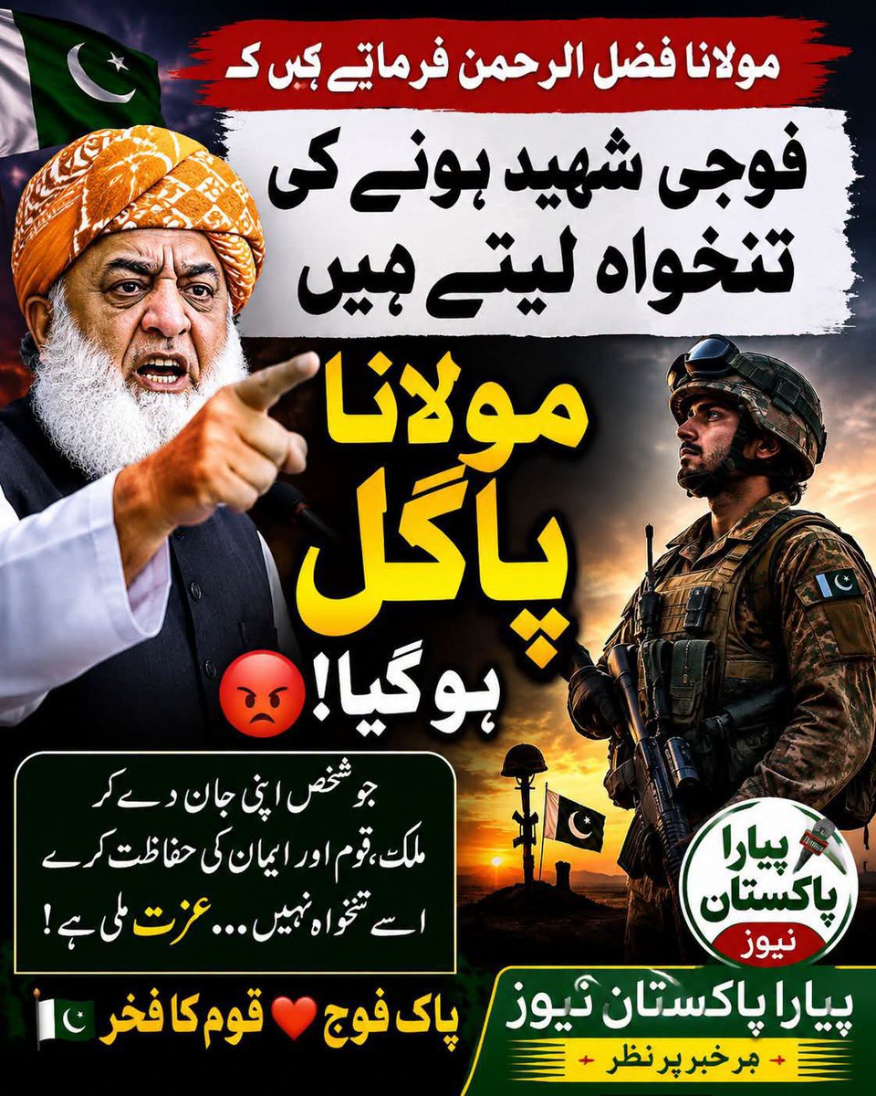 ZafarShirazi7's tweet photo. مولانا شائد بھول گئے ہیں فوجی تنخواہ صرف فوج میں اپنی خدمات کی لیتے ہیں شہادت کی نہ تو کوئی تنخواہ مقرر کی جاسکتی ہے نہ ہم اس شہادت کی کوئی قیمت دے سکتے ہیں اس کا اجر و قیمت صرف اللہ کے پاس ہے وہی دینے والا ہے اور دے سکتا ہے ہماری کیا اوقات ہے ۔۔۔۔ https://t.co/H8IjDeEteX