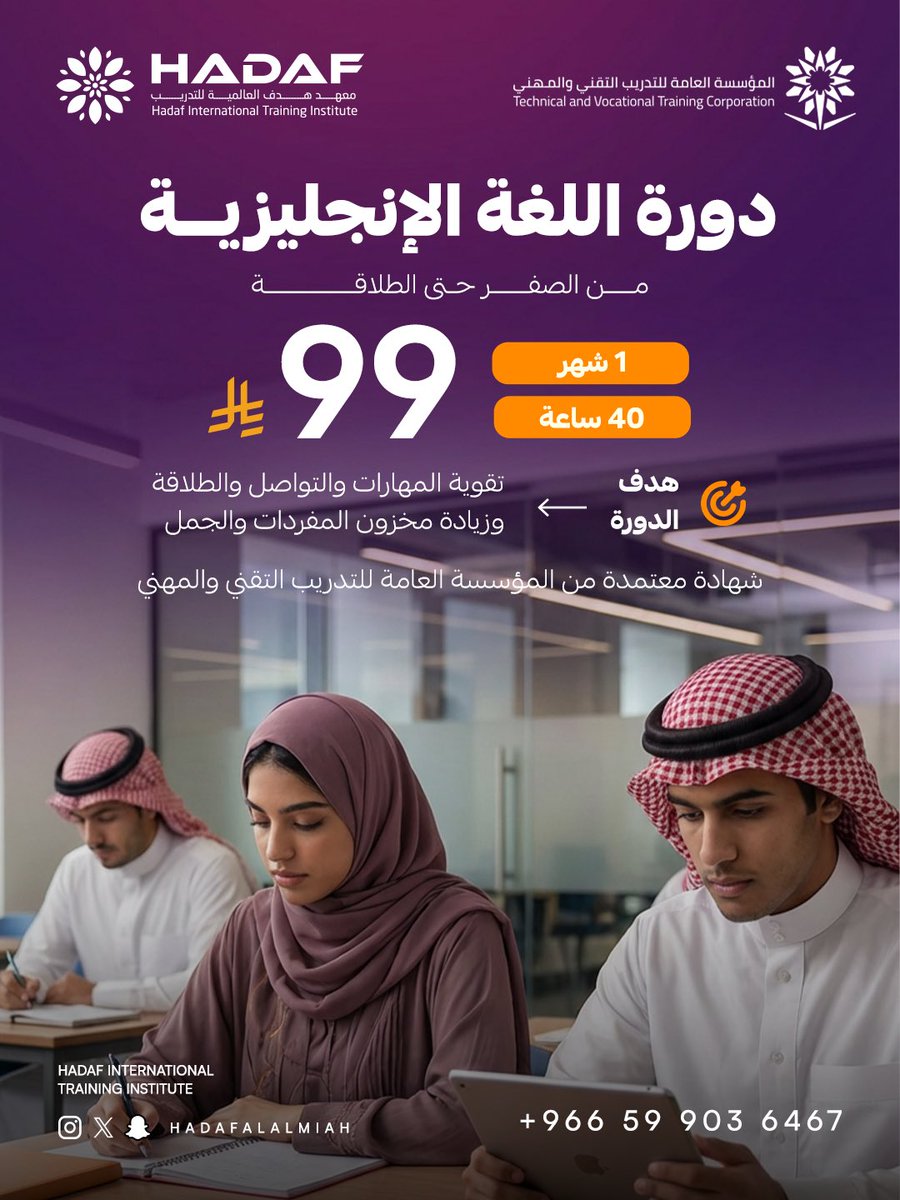 hadafalalmiah's tweet photo. 🚨 إلى متى وأنت تقول: “ببدأ أتعلم إنجليزي”؟

كل يوم تأجيل… يعني فرصة أقل في العمل، والسفر، والتطوير.

✨ الآن فرصتك تبدأ من الصفر، ومع كل درس راح تلاحظ الفرق في مستواك وثقتك بنفسك.

🎓 دورة اللغة الإنجليزية الشاملة

✅ مناسبة للمبتدئين
✅ بث مباشر مع مدرب متخصص
✅ تسجيلات تقدر ترجع لها بأي وقت
✅ تطبيقات وتمارين عملية
✅ متابعة مستمرة حتى تتقن الأساسيات
✅ شهادة معتمدة بعد إتمام الدورة

🎯 تخيل بعد فترة تقدر:
✔️ تعرف بنفسك بكل ثقة
✔️ تتحدث في مواقف الحياة اليومية
✔️ تفهم الكلمات والجمل الأساسية بسهولة
✔️ تطور مستواك خطوة بخطوة حتى الطلاقة

📍لا تنتظر الوقت المناسب… ابدأ اليوم، وبعد أشهر راح تشكر نفسك إنك بدأت.

📩 المقاعد محدودة والتسجيل مفتوح الآن

📞 0599036467

#دورة_انجليزي #تعلم_الانجليزية #اللغة_الإنجليزية #تعلم_الإنجليزية #شهادة_معتمدة #التدريب_التقني_والمهني #تطوير_الذات