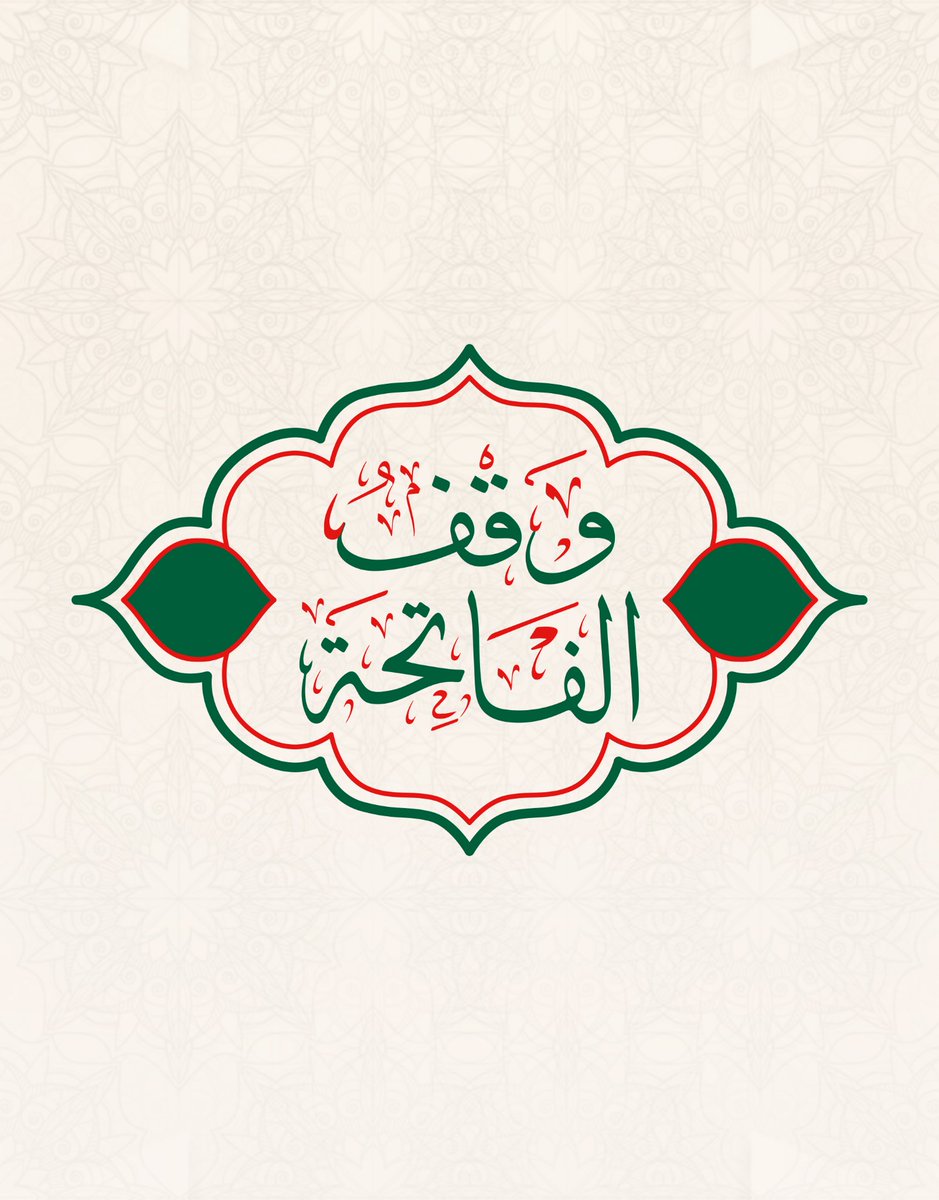 waqfalfatiha1's tweet photo. ﴿وَلَقَدْ آتَيْنَاكَ سَبْعًا مِّنَ الْمَثَانِي﴾

سورة الفاتحة هي أمّ القرآن وأكثر سورة يرددها المسلم في يومه🤍

وما زال كثيرون بحاجة إلى تعلمها وفهم معانيها وإتقان تلاوتها
ومن هنا جاءت فكرة وقف الفاتحة
وقف يهدف إلى نشر تعليمها وإيصال علومها لكل من يبحث عنها
 نسأل الله القبول https://t.co/X6elGnQdlI