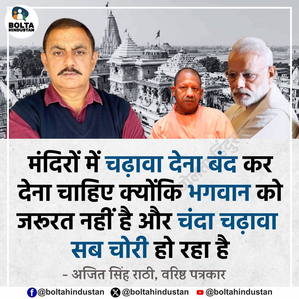 BoltaHindustan's tweet photo. मंदिरों में चढ़ावा देना बंद कर देना चाहिए क्योंकि भगवान को जरूरत नहीं है और चंदा चढ़ावा सब चोरी हो रहा है : अजित सिंह राठी, वरिष्ठ पत्रकार https://t.co/CIusg22q1E