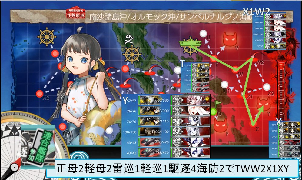 nyateitoku's tweet photo. E2-3甲　攻略編成
編成：正母2軽母2雷巡1軽巡1駆逐4海防2
ルート:TWW2X1XY
この艦隊ではボスマスの昼で1隻も落とせないので初めから6択スナイプ覚悟。そのため強い艦娘を上から順に並べた（タシュは除く）

攻略中に軽母1隻を制空箱にすればいい感じではと考えた草案↓
https://t.co/qCxfYrTLoq https://t.co/NQVN86dHQz