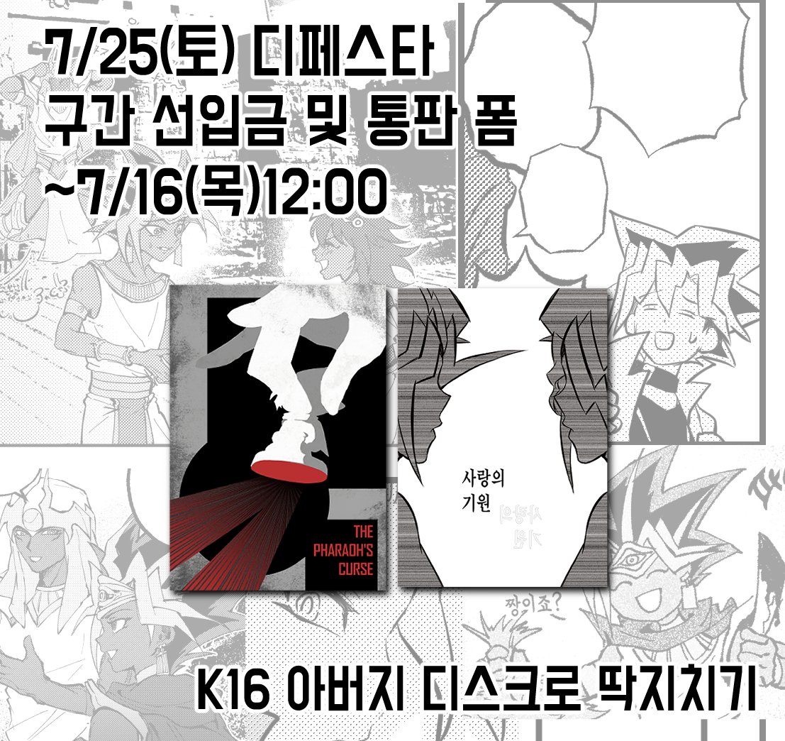 DUELGINI's tweet photo. 7월 25일(토) 디페스타 K16 [아버지 디스크로 딱지치기]에서 판매될 야미진 구간 <파라오의 저주>와 <사랑의 기원>의 선입금 및 통판 폼을 짧게 받습니다. 

✅선입금 및 통판 폼: https://t.co/3CylWaun5y
✅ 기간: ~7/16(목) 12:00 https://t.co/cMjCSBqLrO