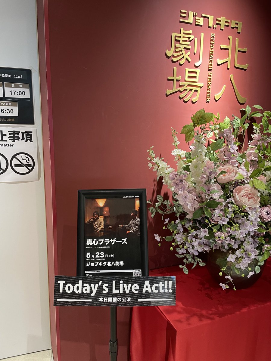 niedlichmasumi's tweet photo. 2026年5月23日（土）
真心ブラザーズ　弾き語りライブ・ツアー『真心道中歌栗毛 2026』
ジョブキタ北八劇場

いつもはお芝居を見ている北八劇場で、初めて音楽のライブ。
毎回ありがたいお言葉を頂戴し大変楽しかったです。
ライブの後、夜走りして実家へ～実家じまい。

#真心ブラザーズ　#北八劇場 https://t.co/2l6xPv4CtO
