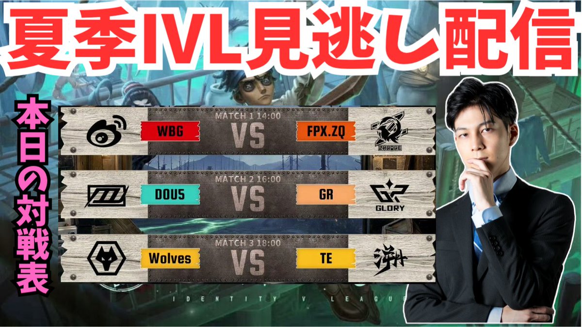 SiLian1st's tweet photo. 【夏季IVL見逃し配信】土曜日IVLの見逃し配信!IVLの環境勉強するぞ~【#第五人格/#identityV/#IVL】 https://t.co/6RjN3pWgcQ @YouTubeより https://t.co/6nzk5Hqfqz