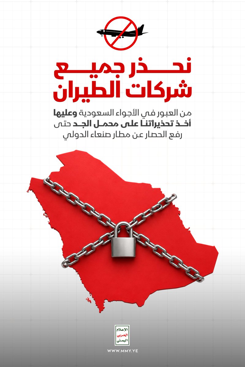 MMY1444's tweet photo. نحذر جميع شركات الطيران من العبور في الأجواء السعودية وعليها أخذ تحذيراتنا على محمل الجد حتى رفع الحصار عن مطار صنعاء الدولي

We warn all airlines against crossing in Saudi airspace and they should take our warnings seriously until the blockade of Sana'a International Airport is lifted