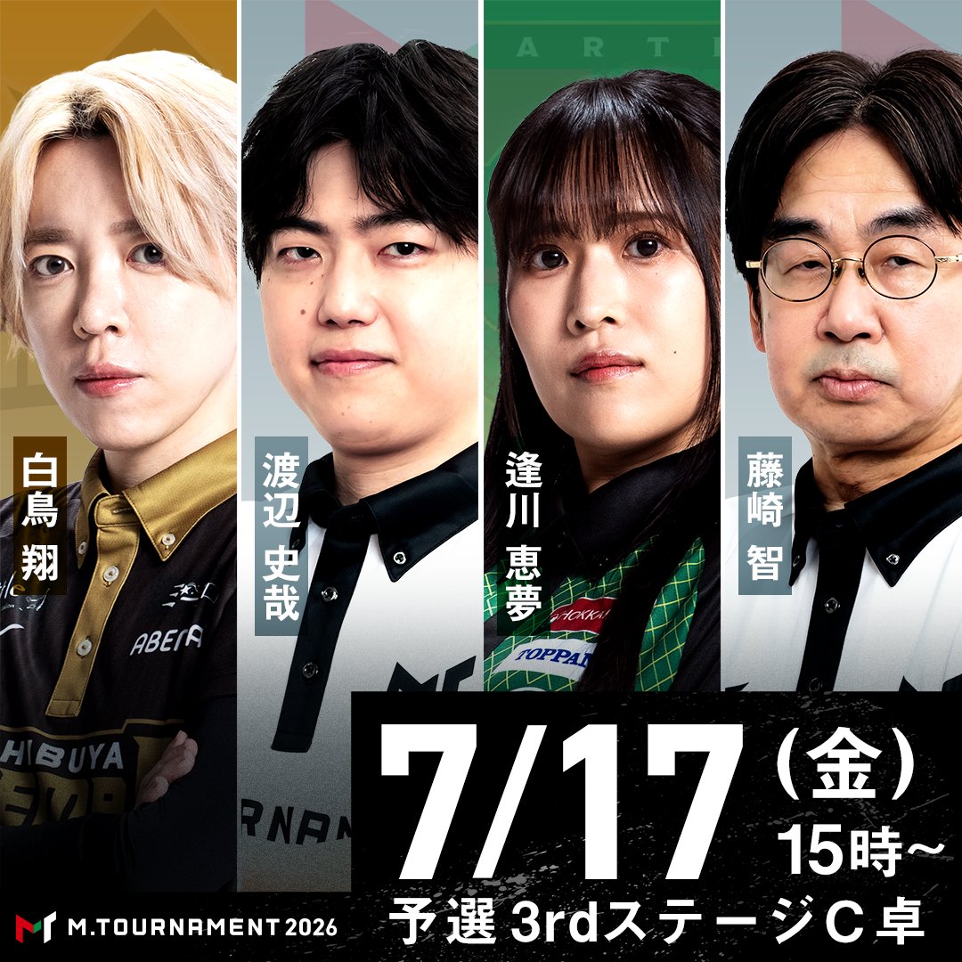 m_league_'s tweet photo. ◤#Mトーナメント 2026◢
7/17(金) 予選3rdステージC卓

【対局者】

#白鳥翔
渋谷ABEMAS

#渡辺史哉
日本プロ麻雀連盟

#逢川恵夢
EARTH JETS

#藤崎智
日本プロ麻雀連盟

実況：#襟川麻衣子
解説：#土田浩翔

15時〜ABEMAで第1試合まで無料生放送📡
フル視聴はABEMAプレミアムで👀