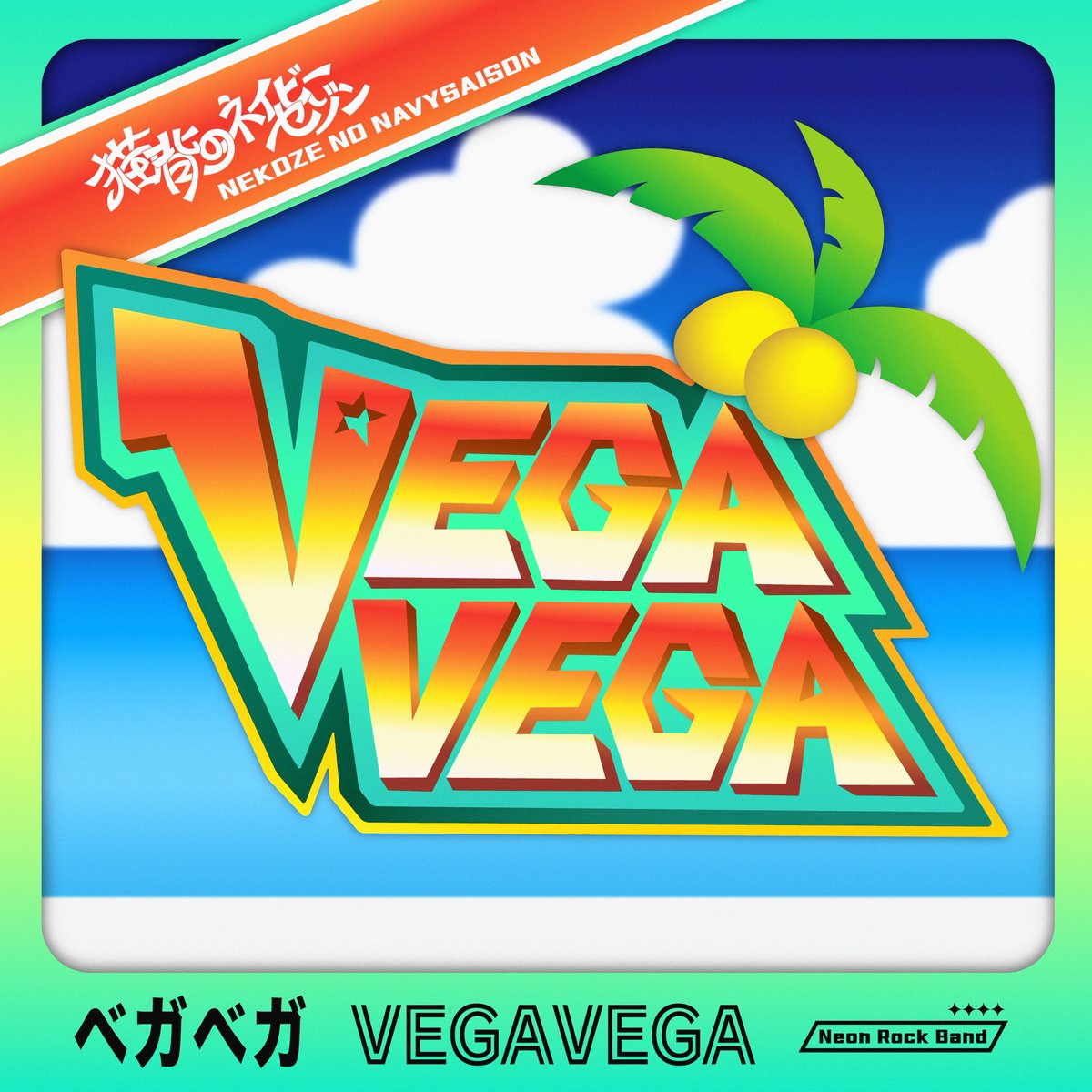 Nekosezo's tweet photo. 【まもなく新曲配信💥】

／
 日付変わってこのあと0:00から
 Digital Single
『 #VEGAVEGA 』配信開始📣
＼

刺激に注意!!
下心爆発寸前の夏にピッタリ
恋愛サマーソング!!

🎧Pre add/Pre saveリンク▽
https://t.co/eugsSeRUB6

#猫背のネイビーセゾン https://t.co/LvIQG7IL4O