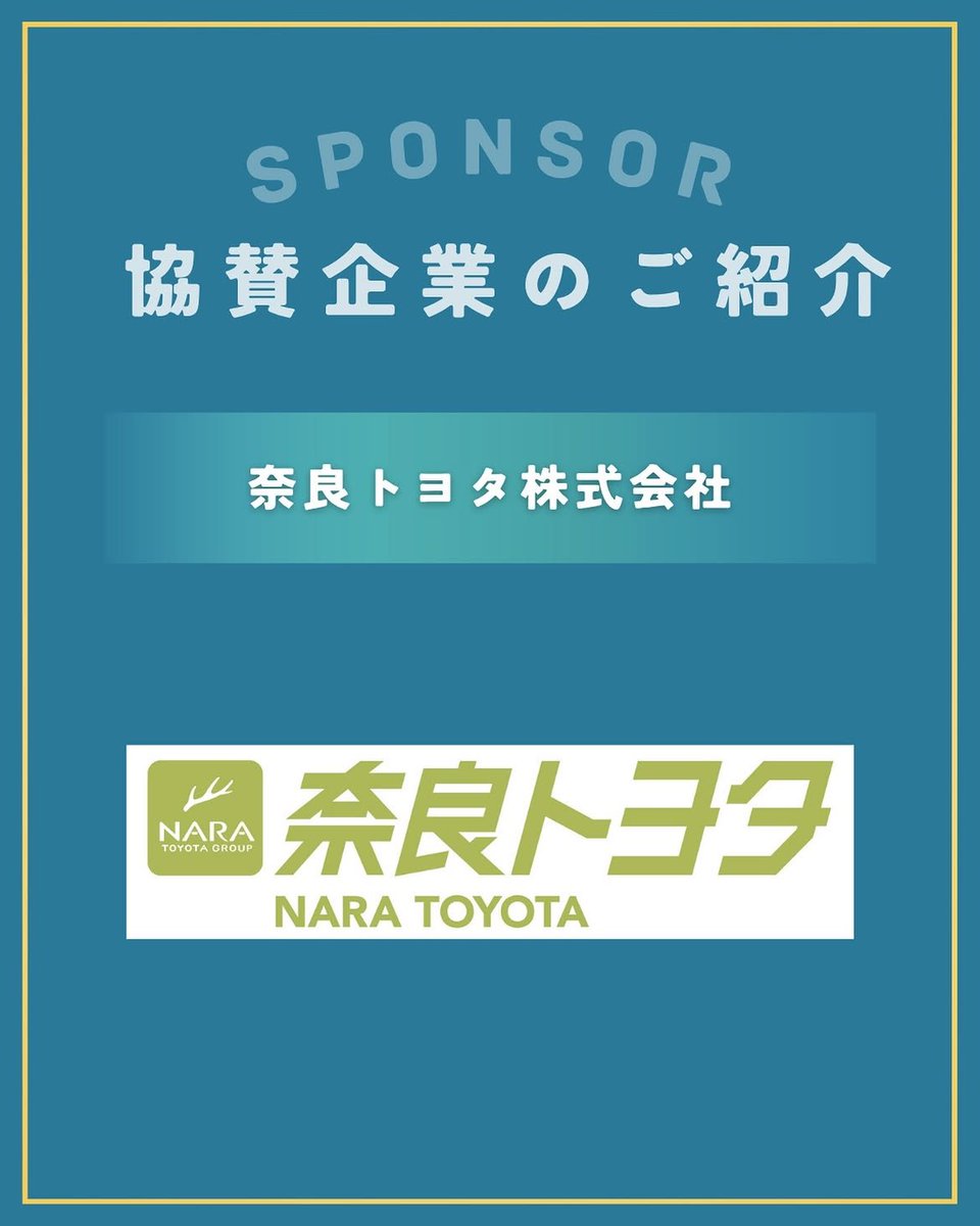 ryugakubu's tweet photo. 《協賛企業のご紹介》 奈良トヨタ株式会社

奈良トヨタは、1942年創業の自動車販売店で、奈良県内に26拠点を構え、トヨタ・レクサス・VWの新車・中古車販売、自動車の点検・修理等を中心に事業を行っております。

「すべてのご縁を生かして地域社会の貢献する」を企業理念に、様々な方とのご縁を大切に、地域の皆様のお役に立てるよう日々事業活動や様々な社会貢献活動を推進しております。

越境キャンプに関わる全ての方々が、今回の「ご縁」を生かして今後ご活躍されることを祈念しております。

#スポンサー #越境キャンプ #みんなの留学部
