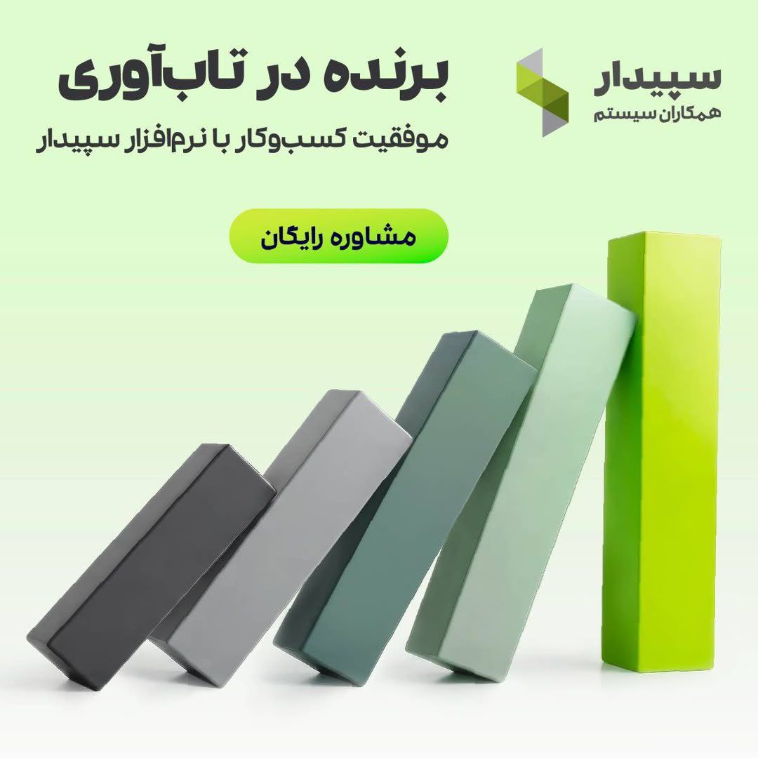 thekoroush's tweet photo. موفقیت کسب‌وکار با نرم‌افزار سپیدار
در شرایط دشوار، برندگان واقعی سازمان‌هایی هستند که با تصمیم‌گیری‌های هوشمندانه، فرصت‌های جدید خلق می‌کنند. سپیدار سیستم با ارائه اطلاعات دقیق و به‌موقع، مدیران را در اتخاذ تصمیم‌های آگاهانه یاری می‌کند تا جایگاهی متمایز در بازار کسب کنند. https://t.co/YvjOyi6arE