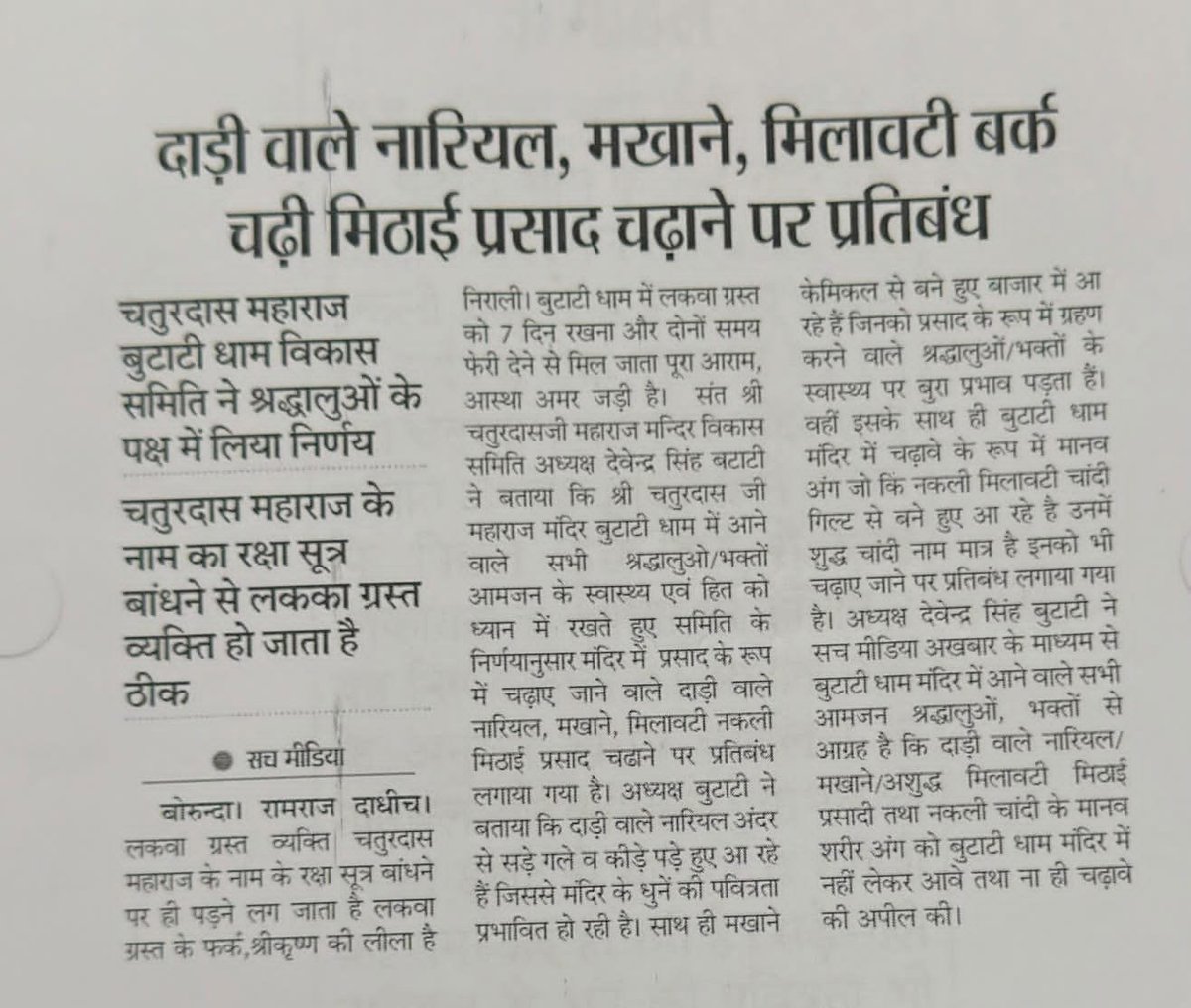 SamantShekhawat's tweet photo. देवेंद्र सिंह बुटाटी के लिए यहीं से कुंठा बहुत अधिक गहराई थी। दुकानदारों ने यहां से खुली गुंडागर्दी शुरू कर दी। उनकी दुकानें बंद होने के कगार पर थी। देवेंद्र सिंह जी ने मिलावटी मिठाई प्रसाद बंद करवा दिए थे।

#बुटाटी_धाम @Butati_Dham_
@DevendraButati https://t.co/ibP7OgnClu